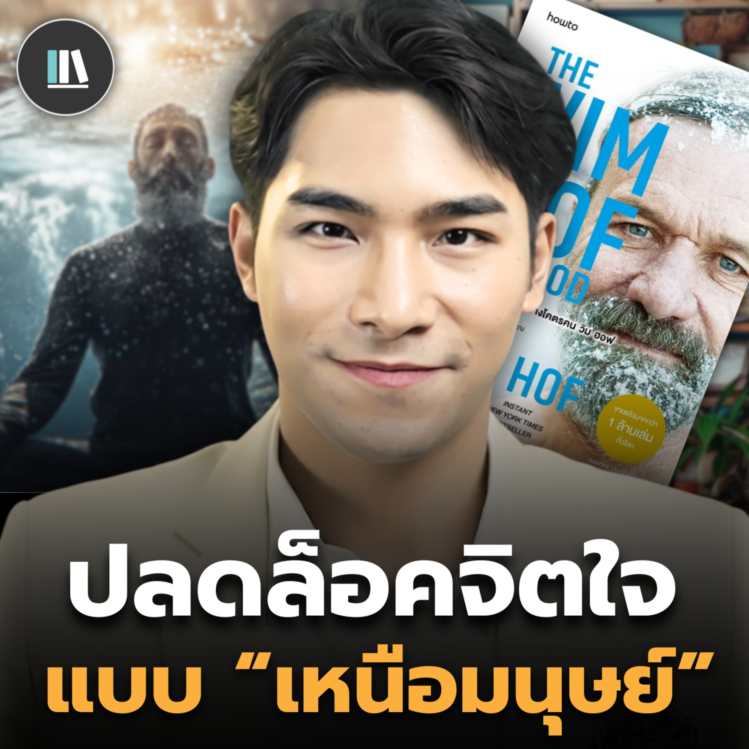ปลดล็อคศักยภาพร่างกายและจิตวิญญาณ ผ่านปรัชญามนุษย์น้ำแข็ง (Wim Hof method) | THE LIBRARY #podcast