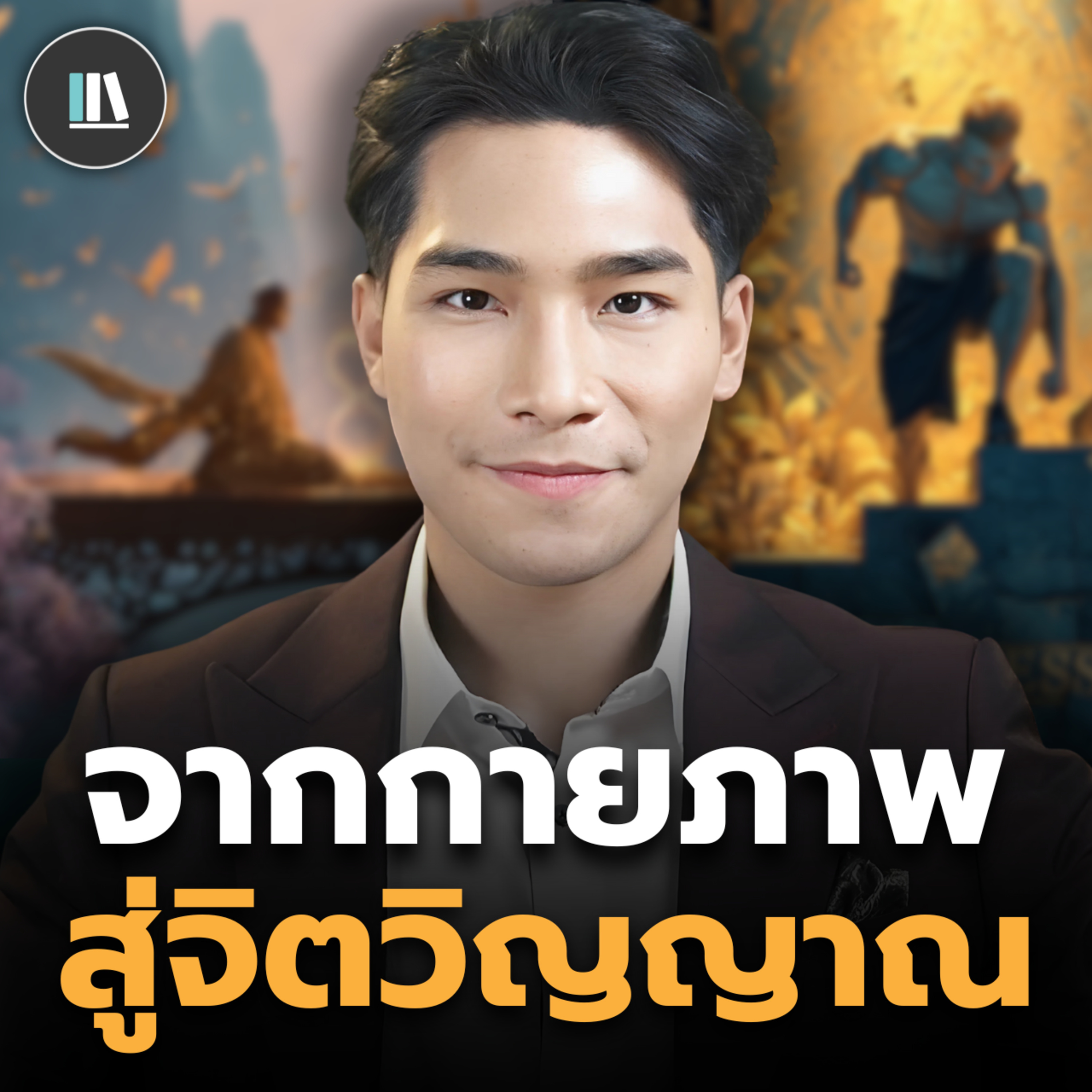 มนุษย์จะผ่านโลกกายภาพ ไปสู่โลกแห่งจิตวิญญาณได้อย่างไร? | THE LIBRARY