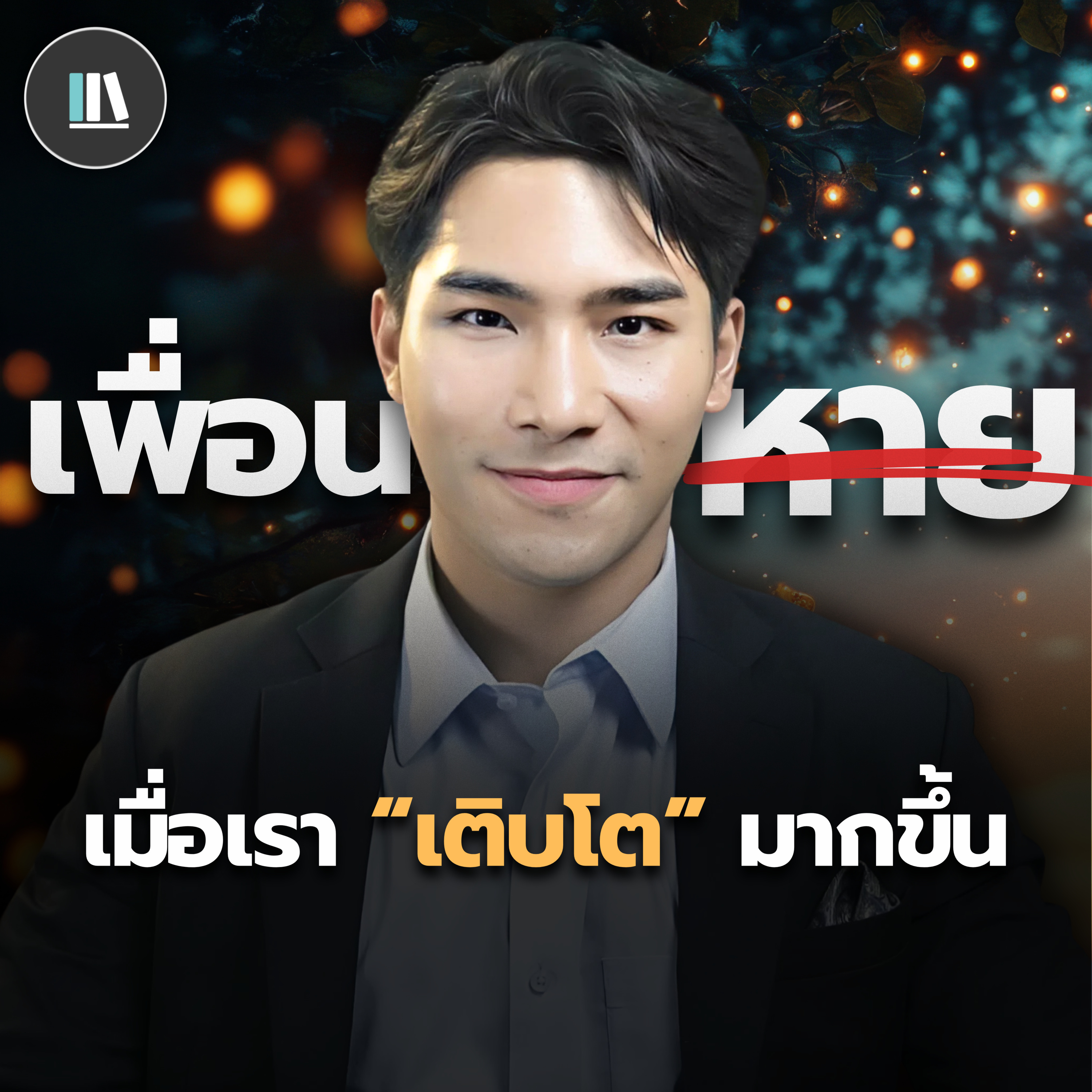 ปรากฎการณ์ "เพื่อนหาย" เมื่อชีวิตเรา "เติบโต" | THE LIBRARY