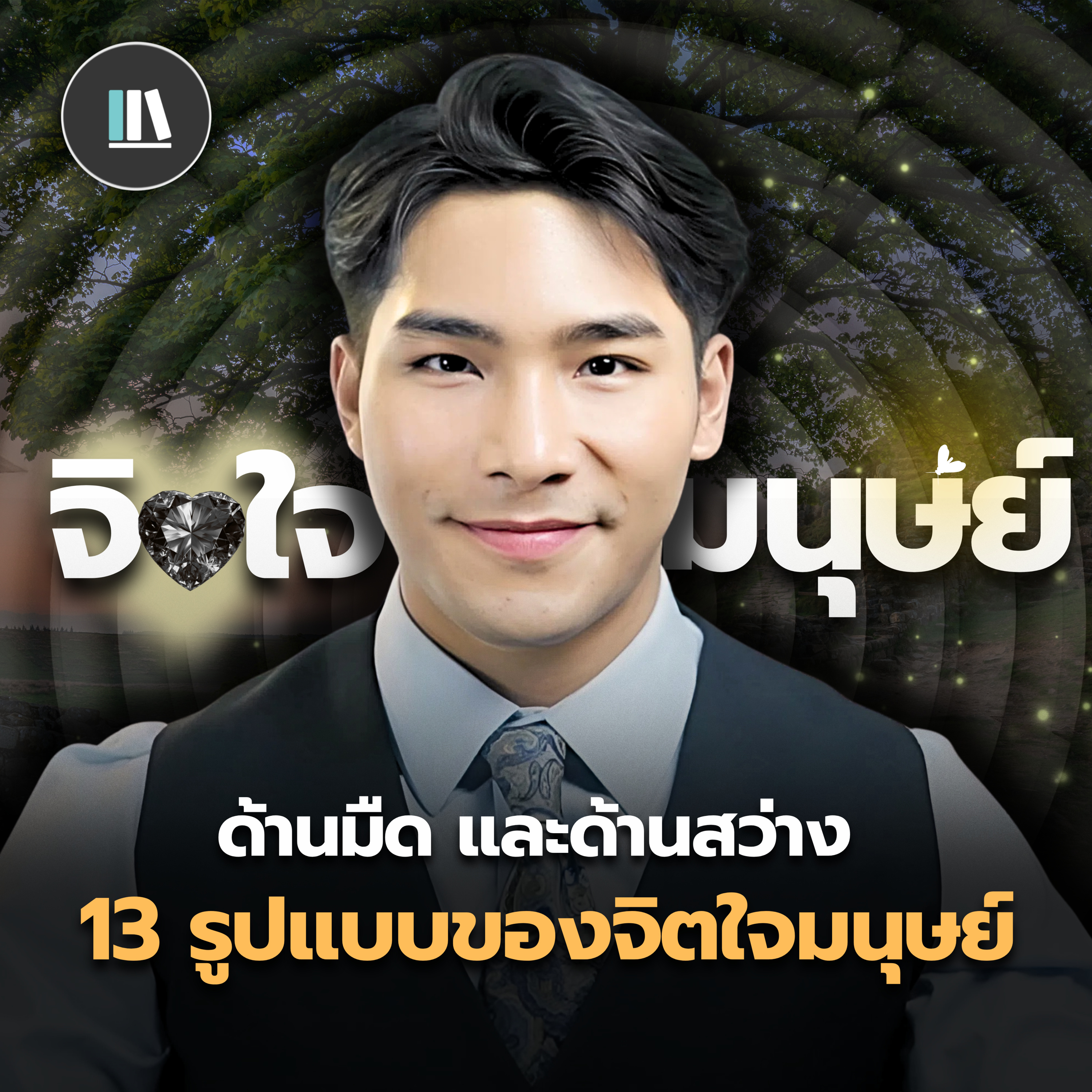 เจาะลึก 13 รูปแบบของจิตใจมนุษย์ (ด้านมืด ด้านสว่าง และความศรัทธา) | THE LIBRARY