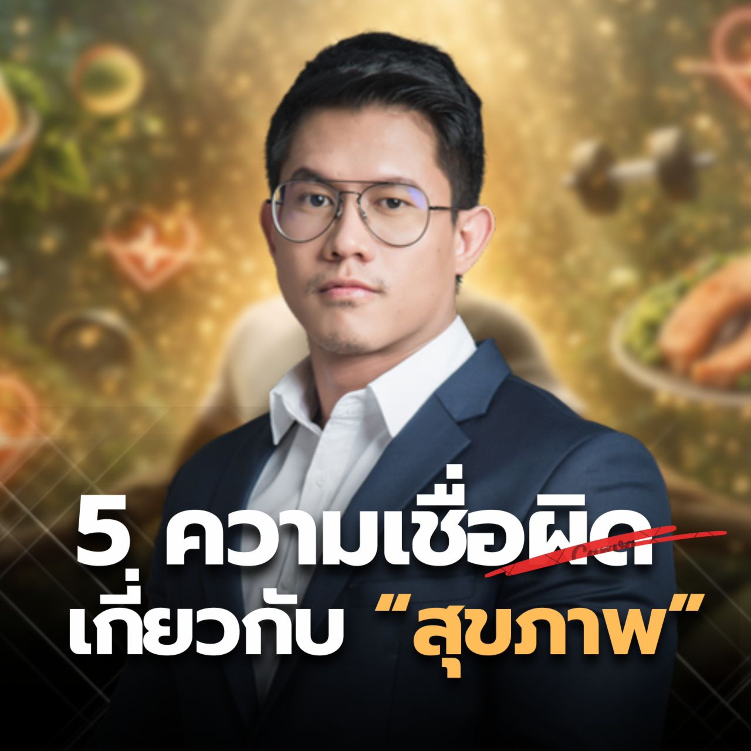 5 ความเชื่อผิด ๆ เรื่องสุขภาพ ที่คนส่วนใหญ่ยังเชื่ออยู่! (ฉบับโค้ชเลย์) | THE LIBRARY