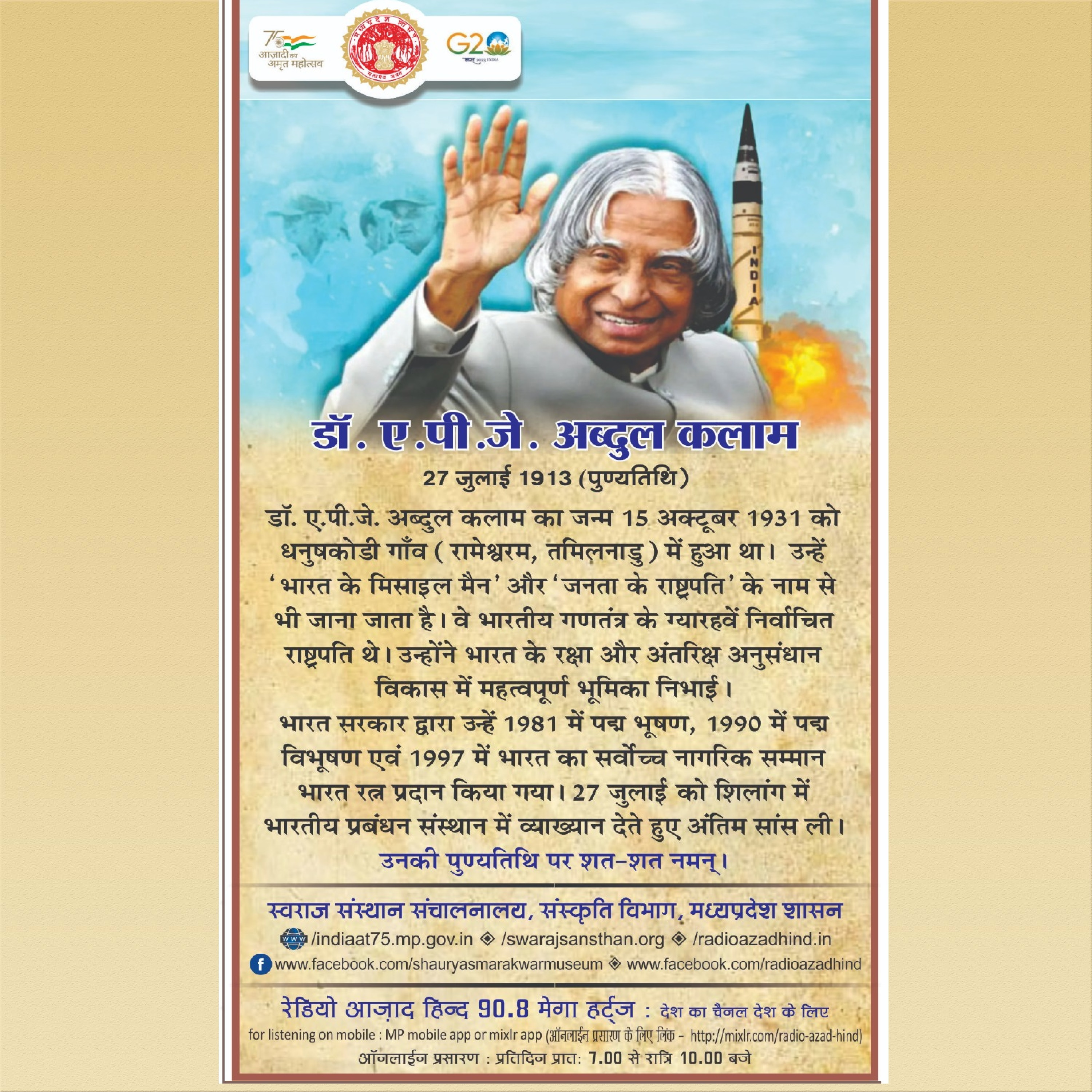 विशेष कार्यक्रम - मिसाइल मैन ए. पी. जे. अब्दुल कलाम - कलाम किस्से बातें और यादें