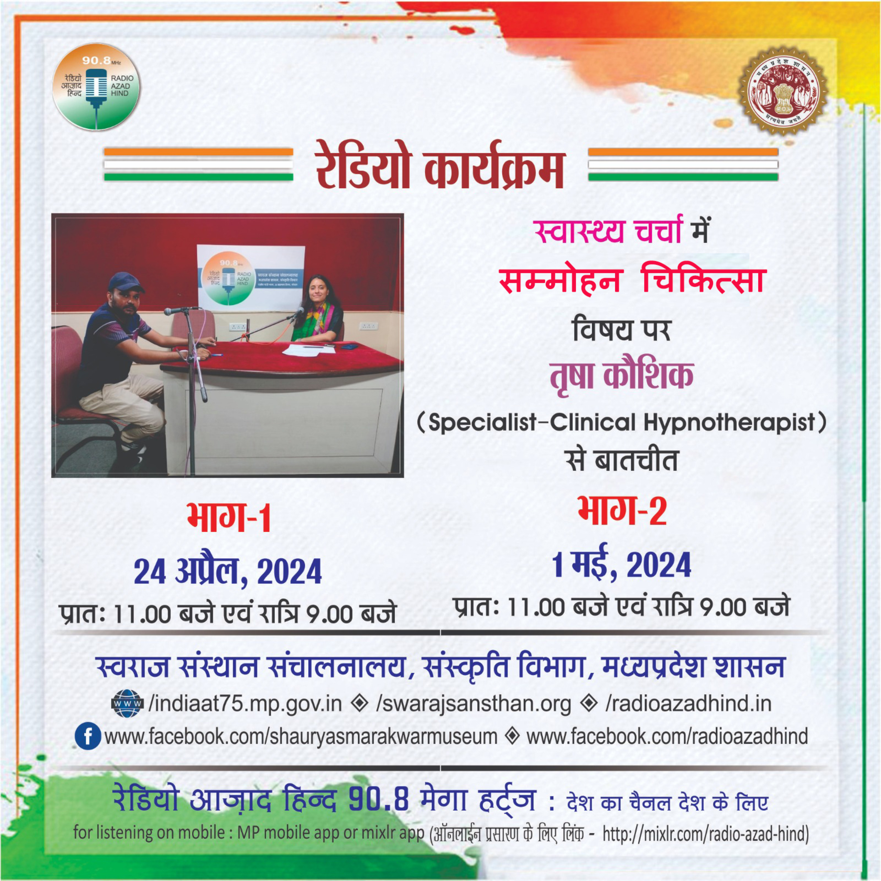 स्वाथ्य चर्चा - सम्मोहन चिकित्सा - भाग - 1