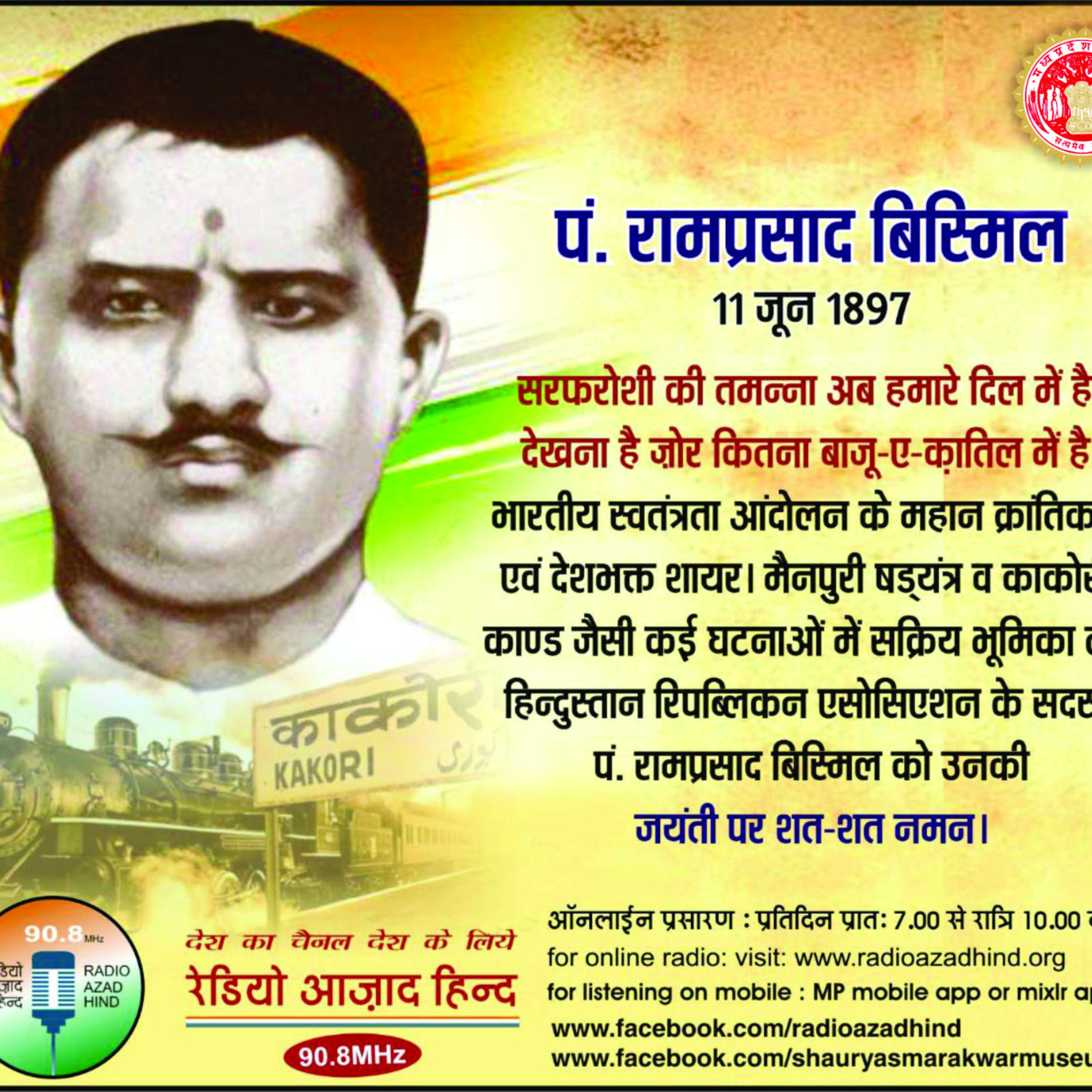वतन का राग - पंडित राम प्रसाद 'बिस्मिल