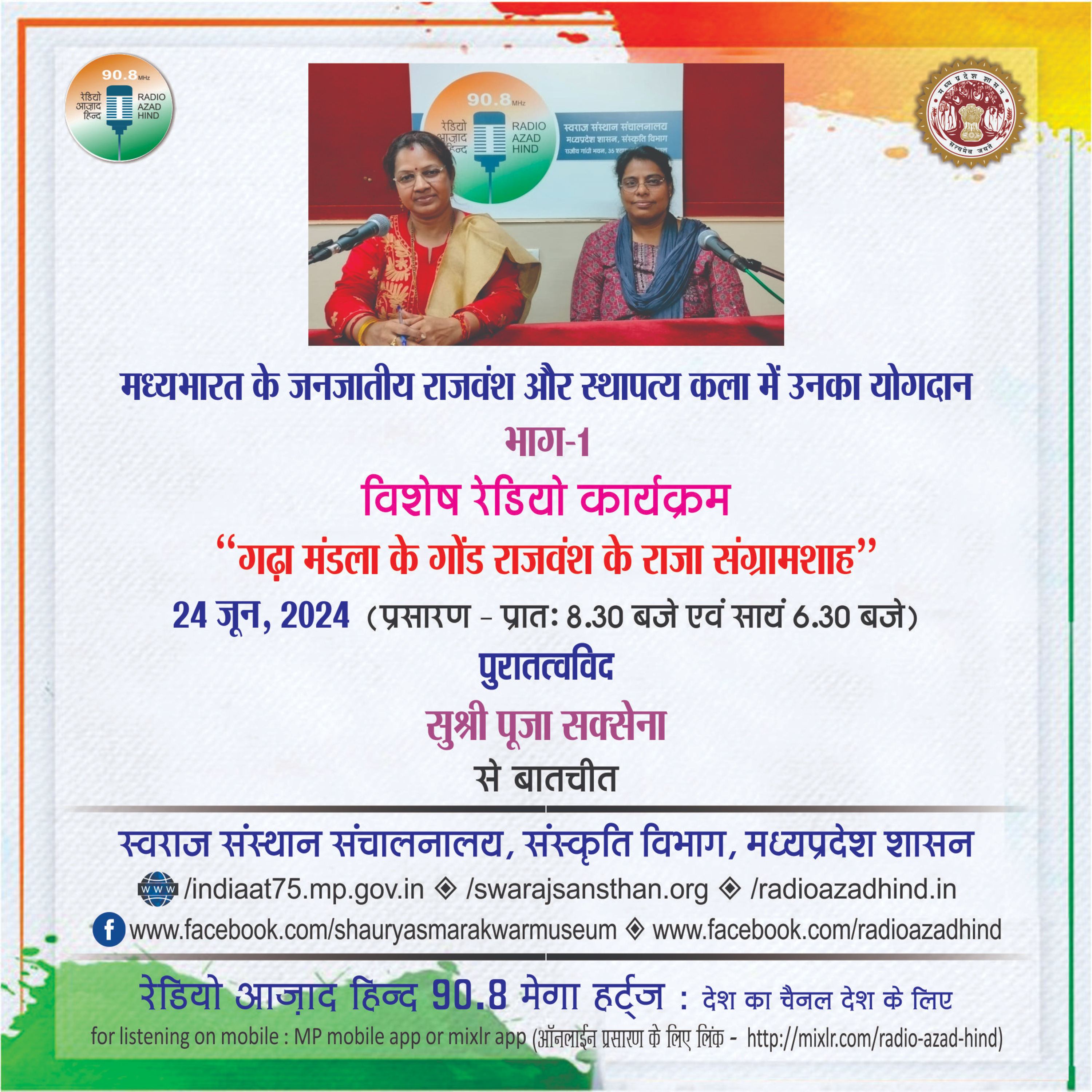 "मध्य भारत के जन-जातीय राजवंश और स्थापत्य कला में उनका योगदान" भाग - 1, "गढ़ा मंडला के गोंड राजवंश के राजा संग्रामशाह "