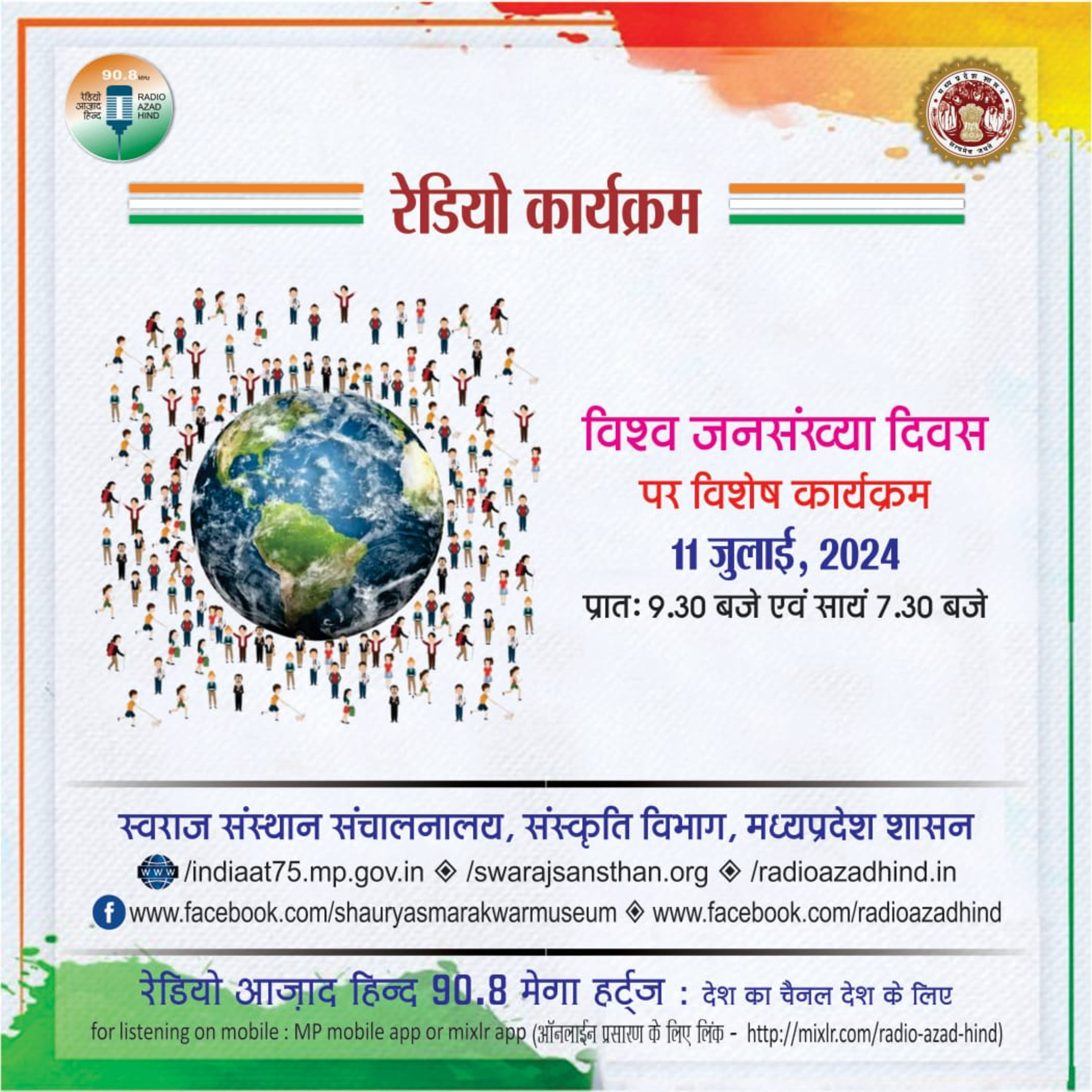 विशेष कार्यक्रम - विश्व जनसंख्या दिवस