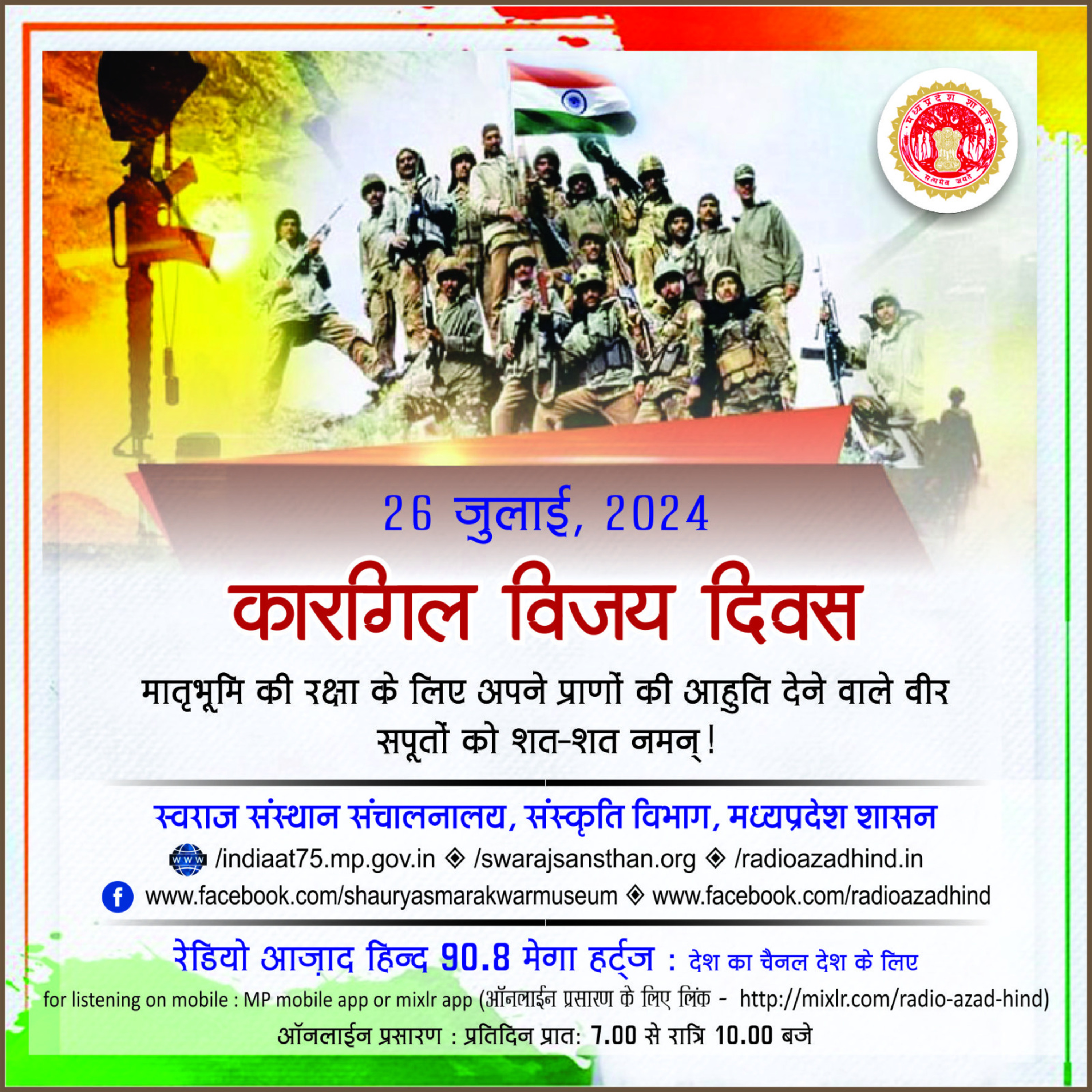 विशेष कार्यक्रम - कारगिल विजय दिवस
