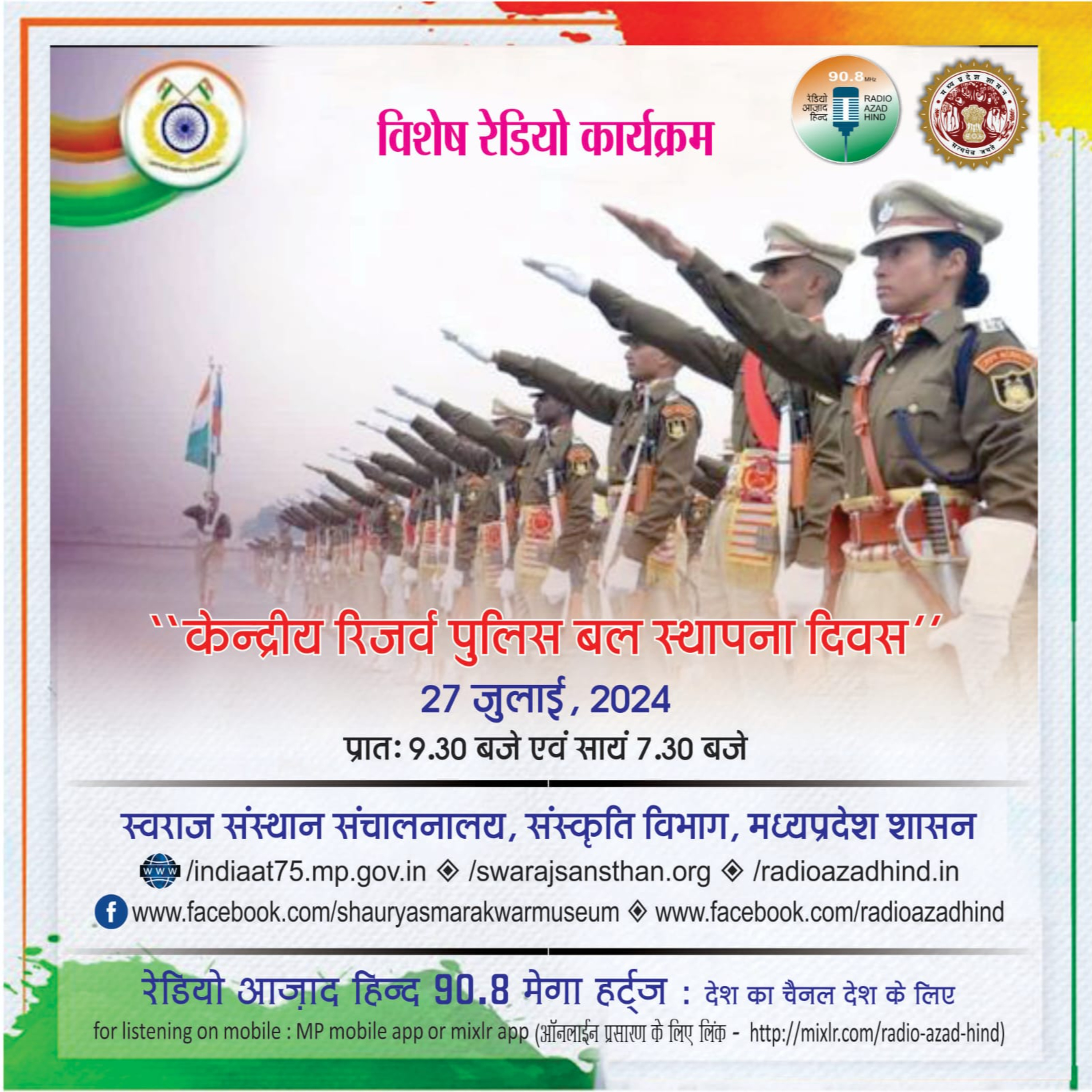 विशेष कार्यक्रम - केंद्रीय रिजर्व पुलिस बल स्थापना दिवस