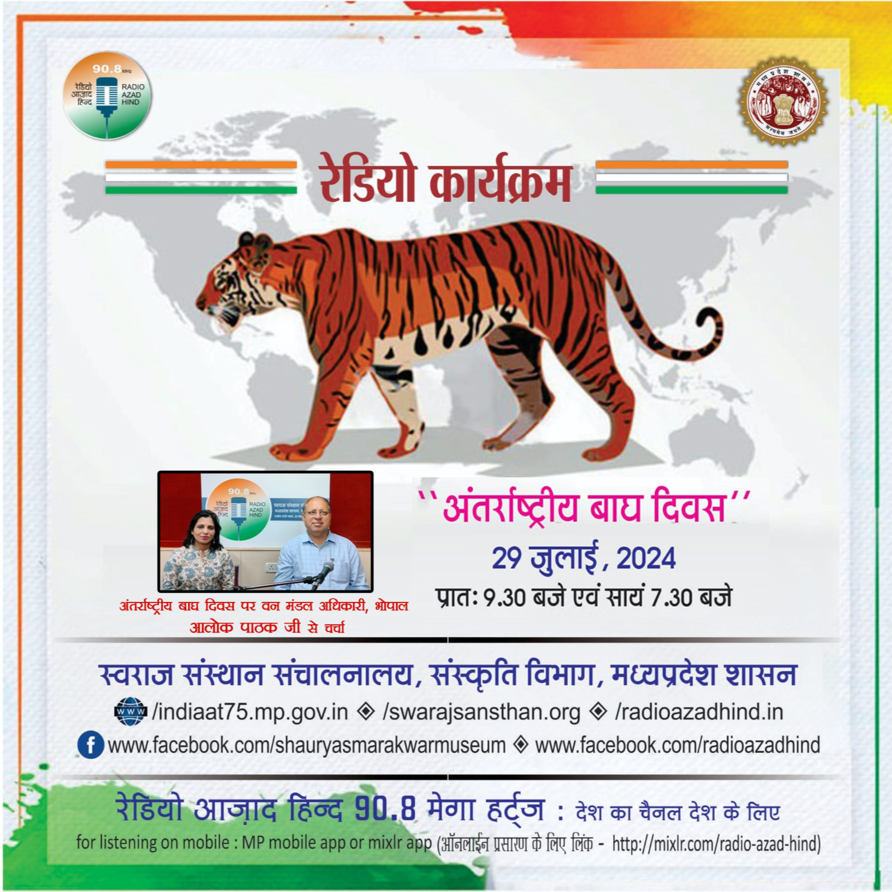 विशेष कार्यक्रम - अंतर्राष्ट्रीय बाघ दिवस