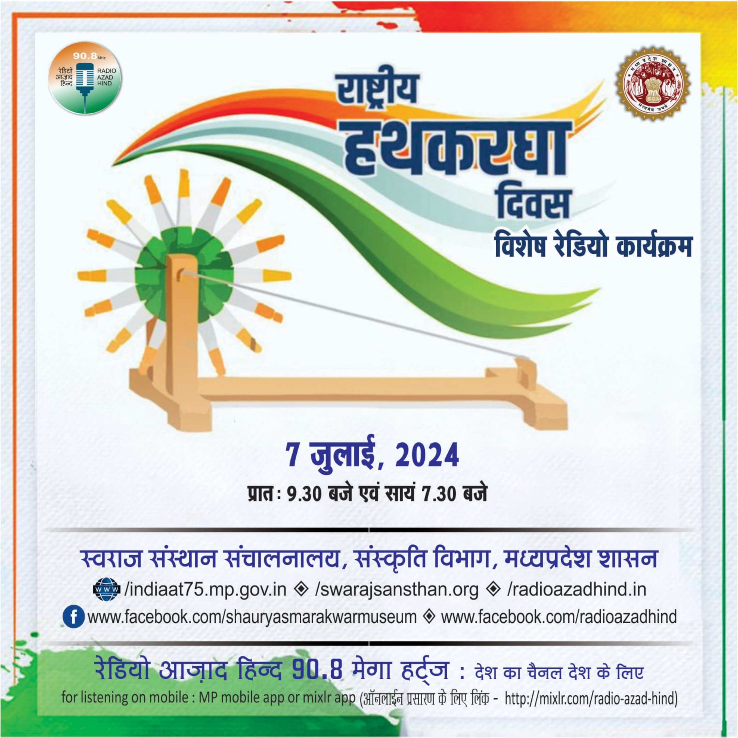 विशेष कार्यक्रम - राष्ट्रीय हथकरघा दिवस