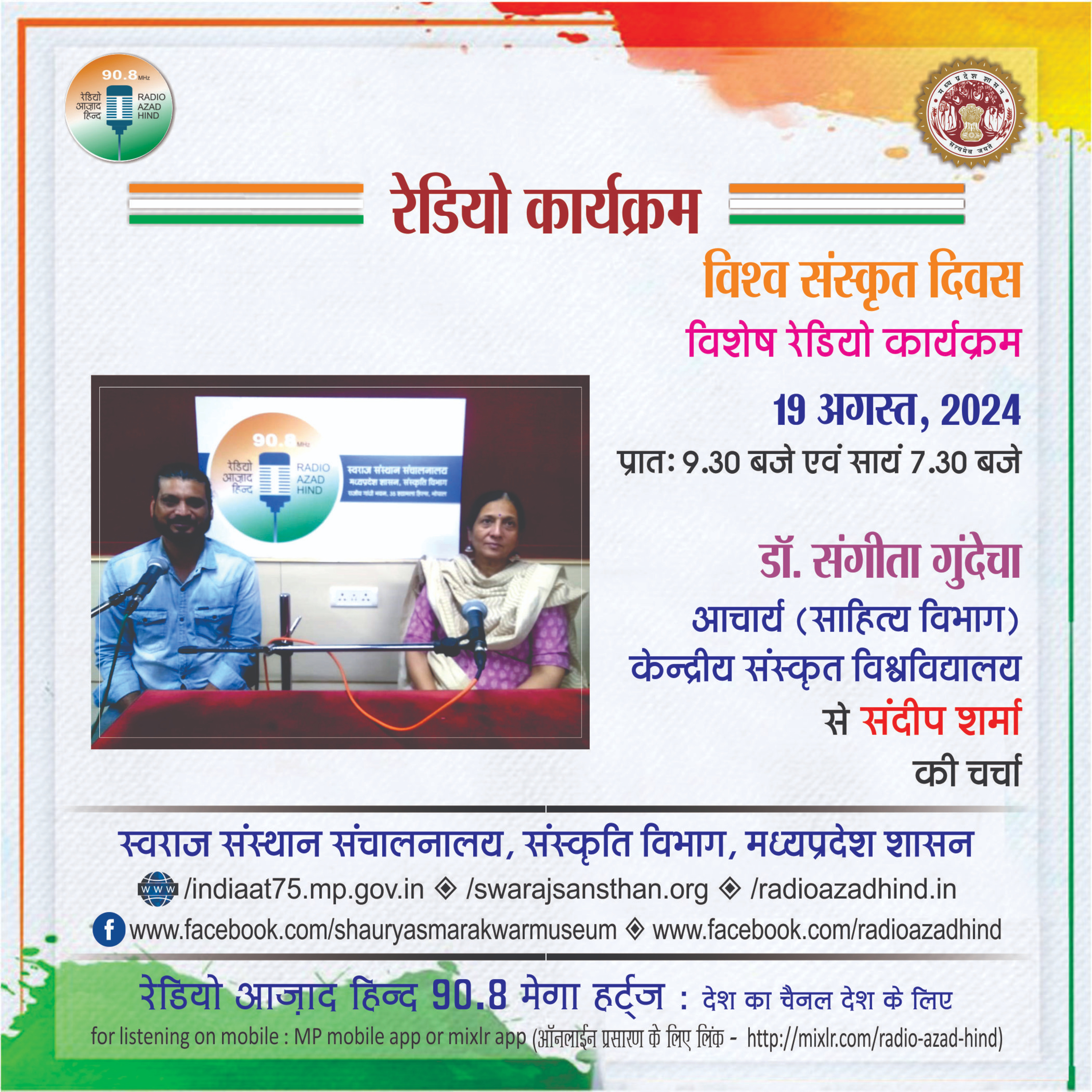 विशेष कार्यक्रम - विश्व संस्कृत दिवस