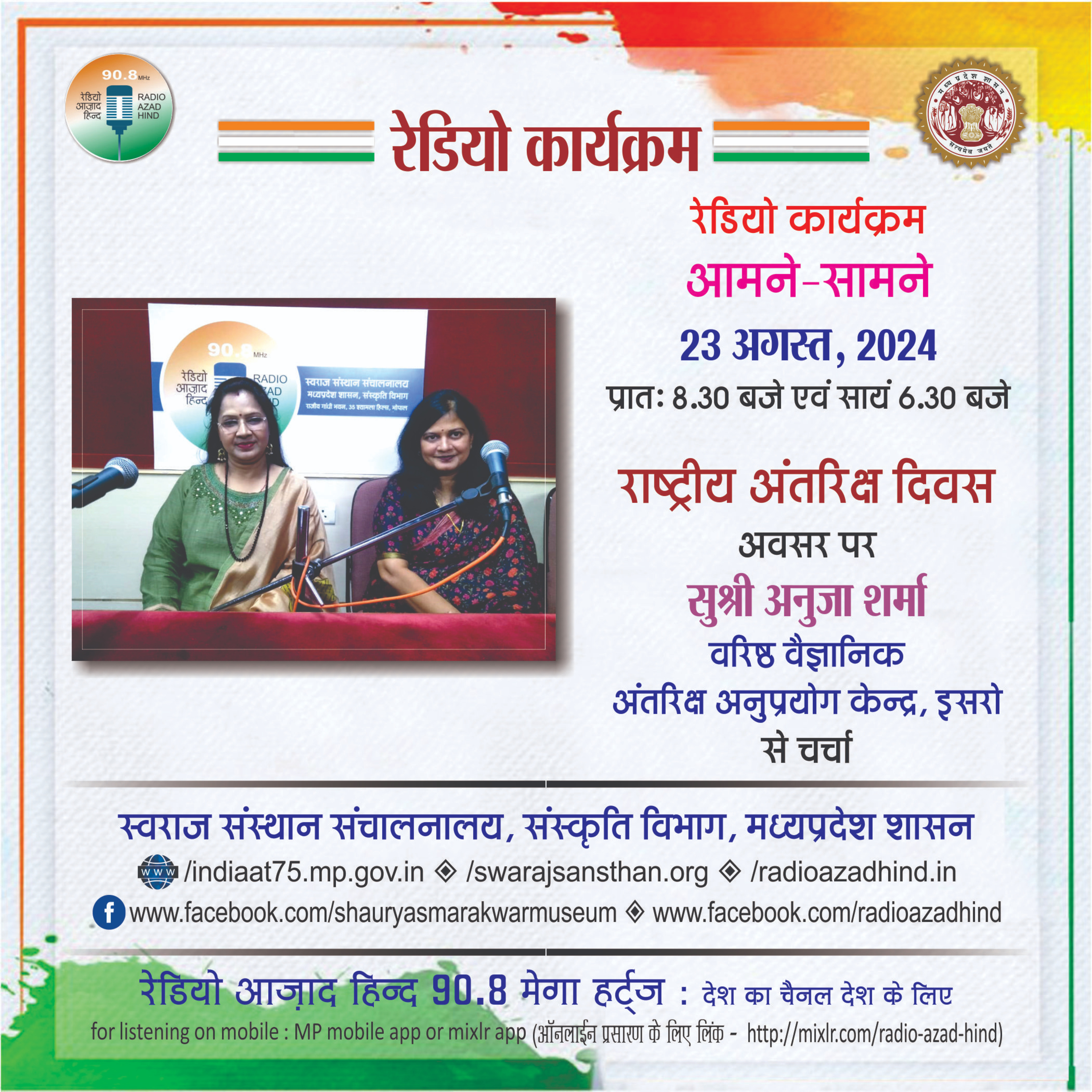 अमने सामने - राष्ट्रीय अंतरिक्ष दिवस - अंतरिक्ष अनुप्रयोग केंद्र, इसरो में वरिष्ठ वैज्ञानिक अनुजा शर्मा