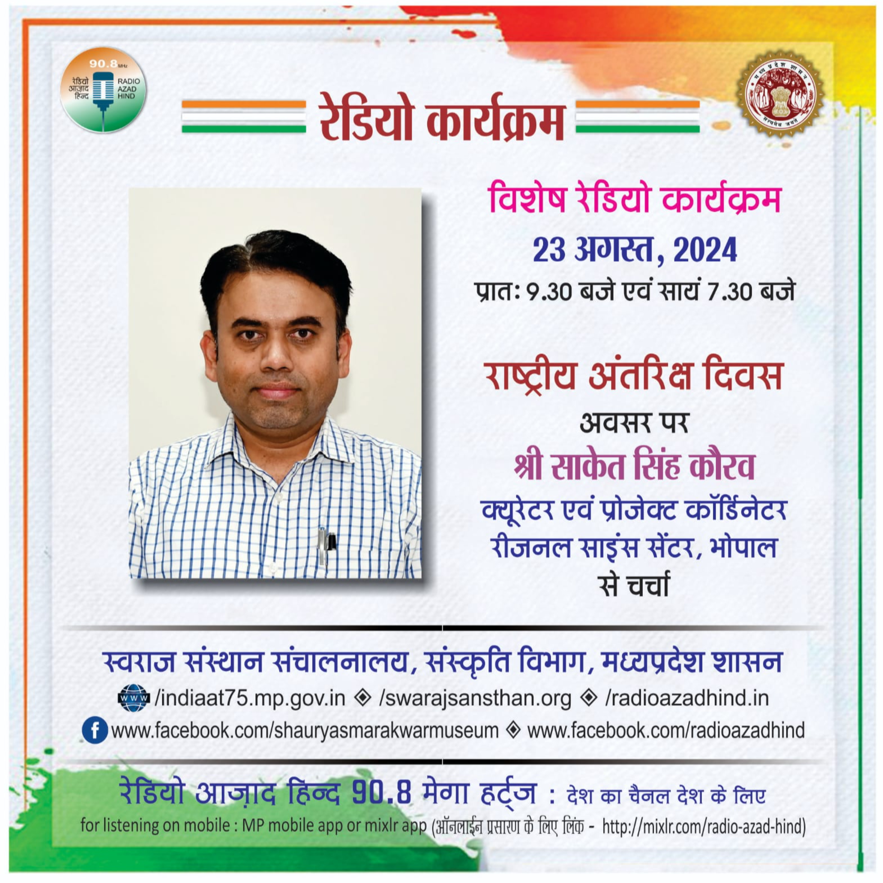 विशेष कार्यक्रम - राष्ट्रीय अंतरिक्ष दिवस