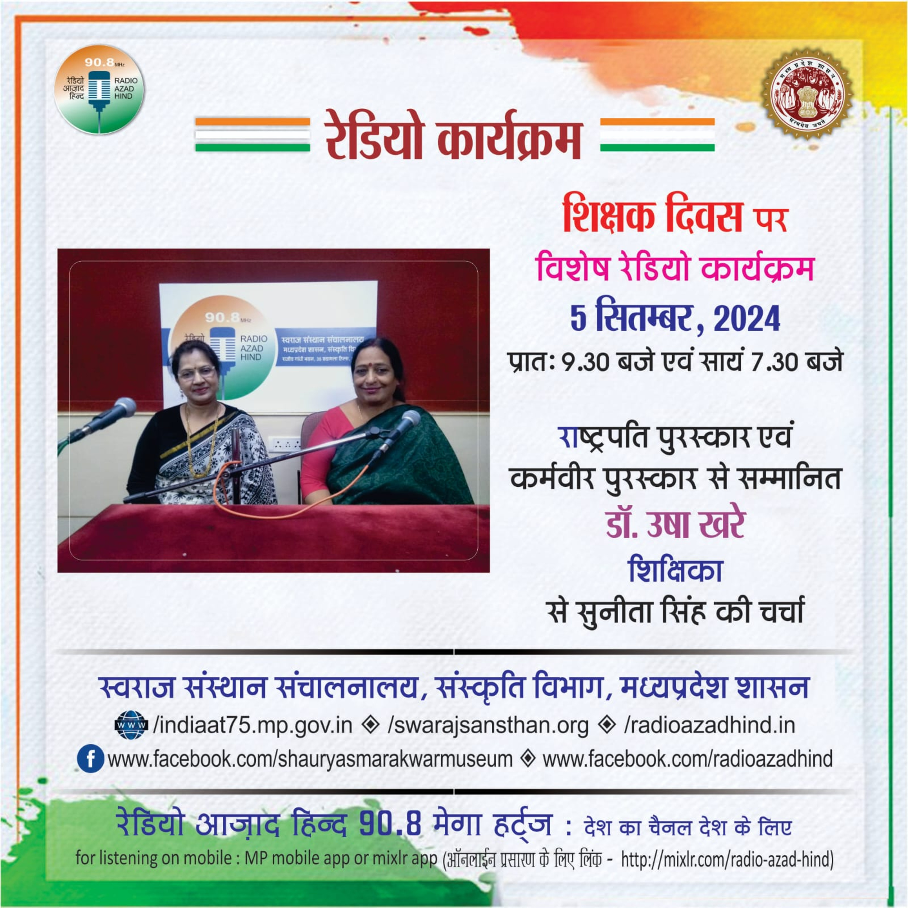विशेष कार्यक्रम - शिक्षक दिवस, डॉ उषा खरे शिक्षिका