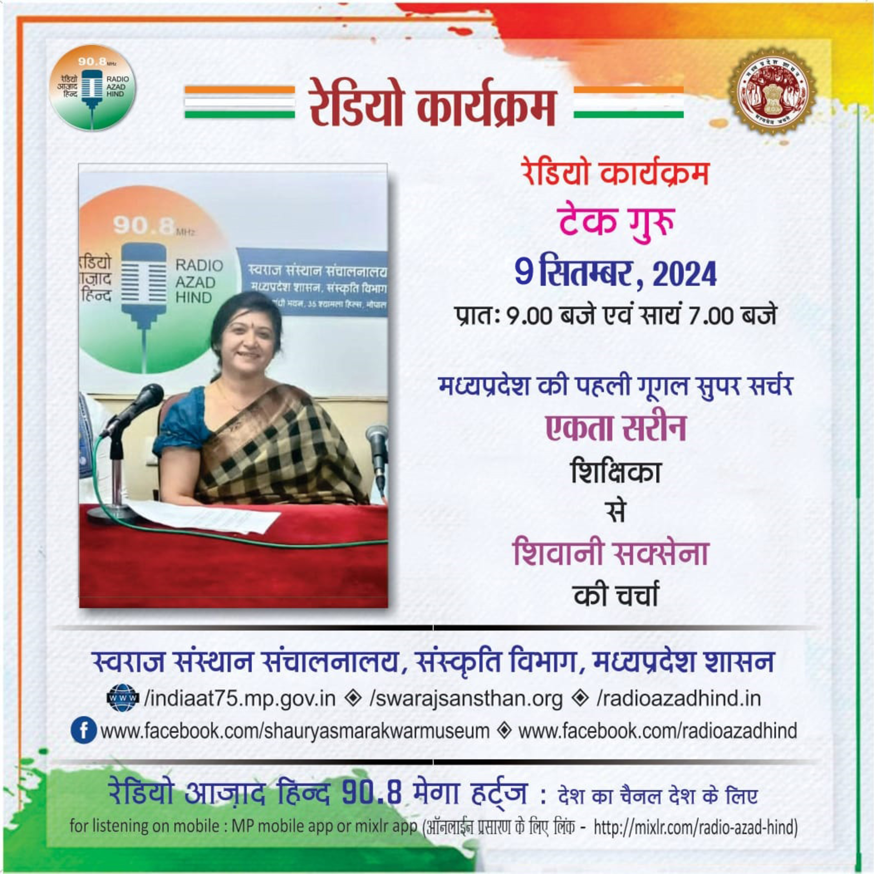 टेक गुरु - शिक्षिका, एकता सरीन, मध्य प्रदेश की पहली गूगल सुपर सर्चर
