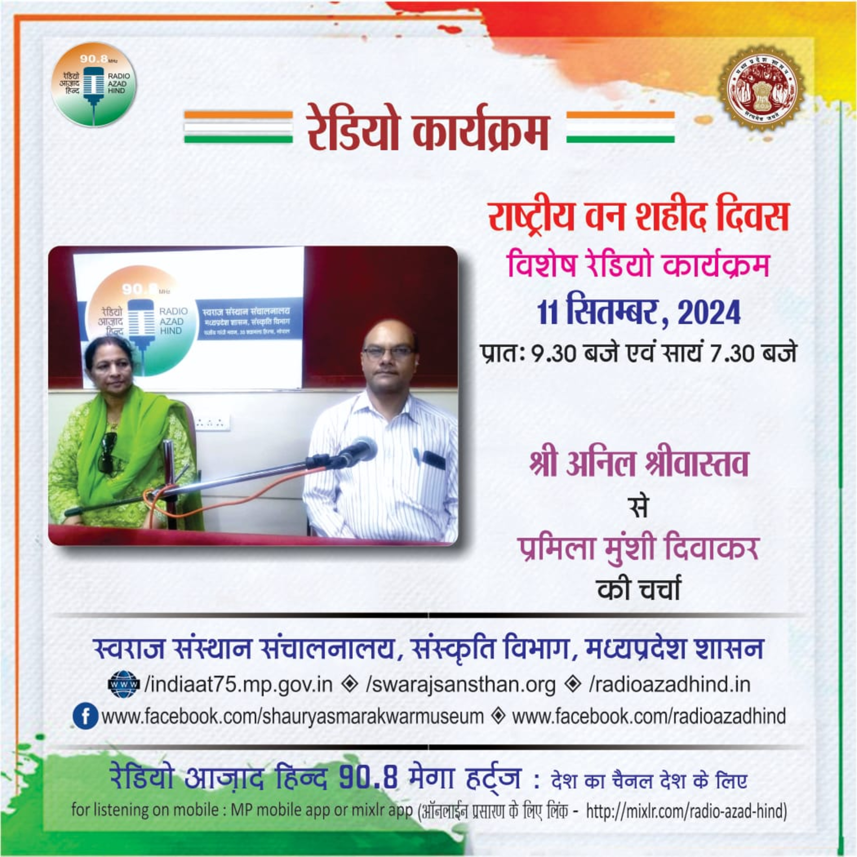 विशेष कार्यक्रम - राष्ट्रीय वन शहीद दिवस