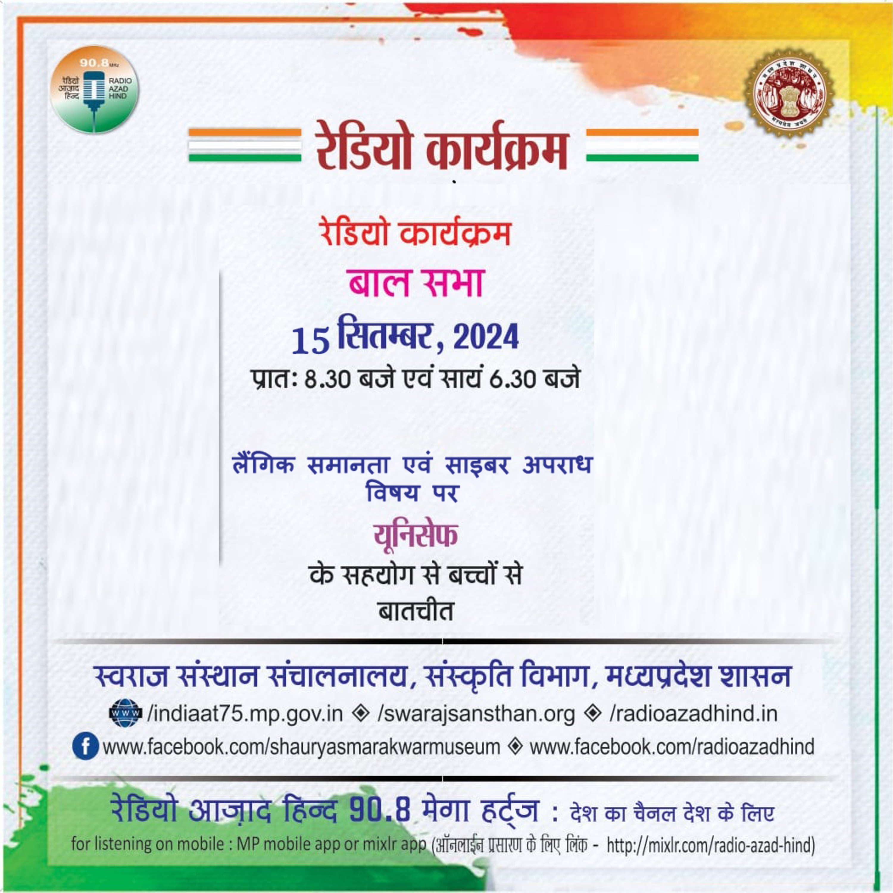 बाल सभा - लैंगिक समानता एवं साइबर अपराध