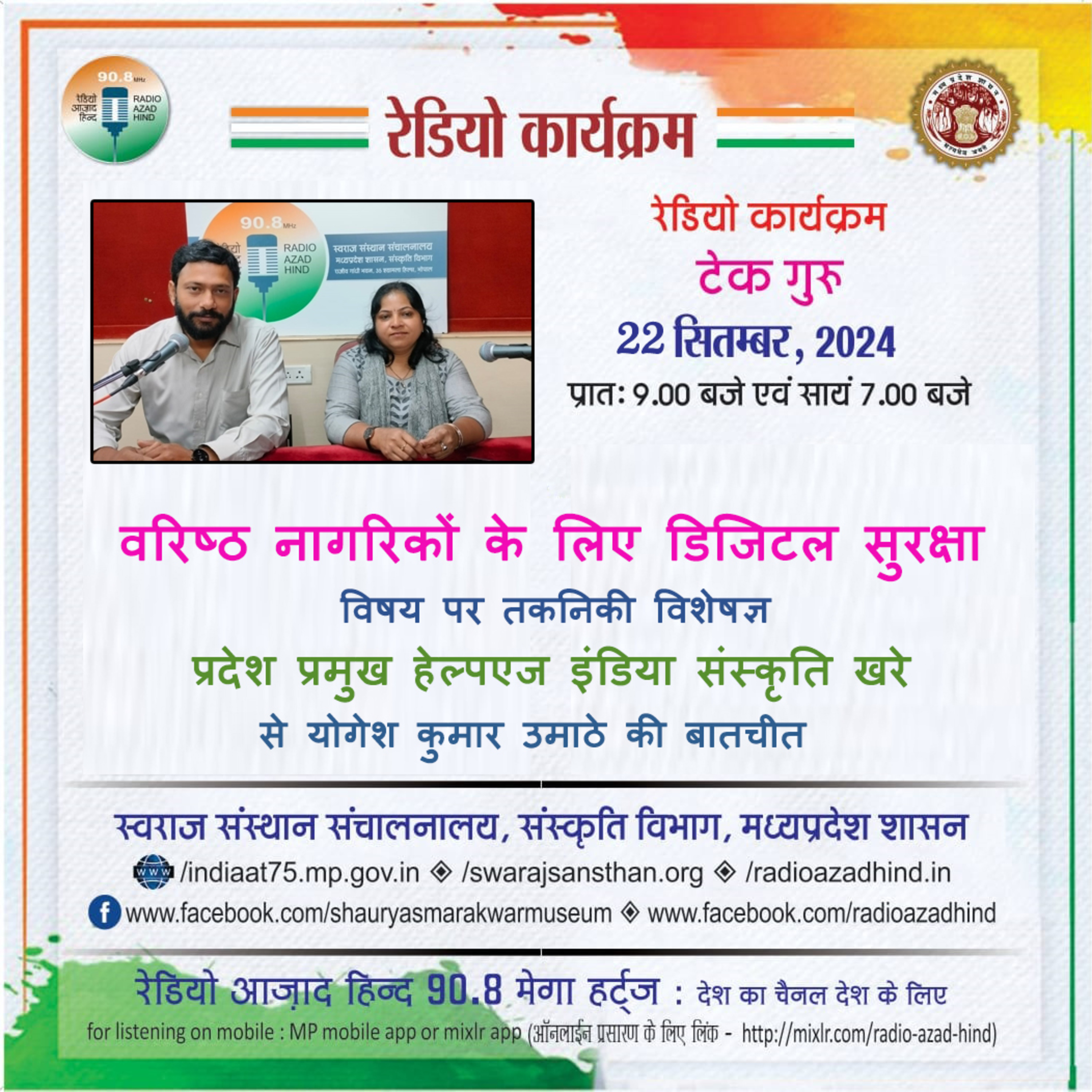 टेक गुरु - वरिष्ठ नागरिकों के लिए डिजिटल सुरक्षा