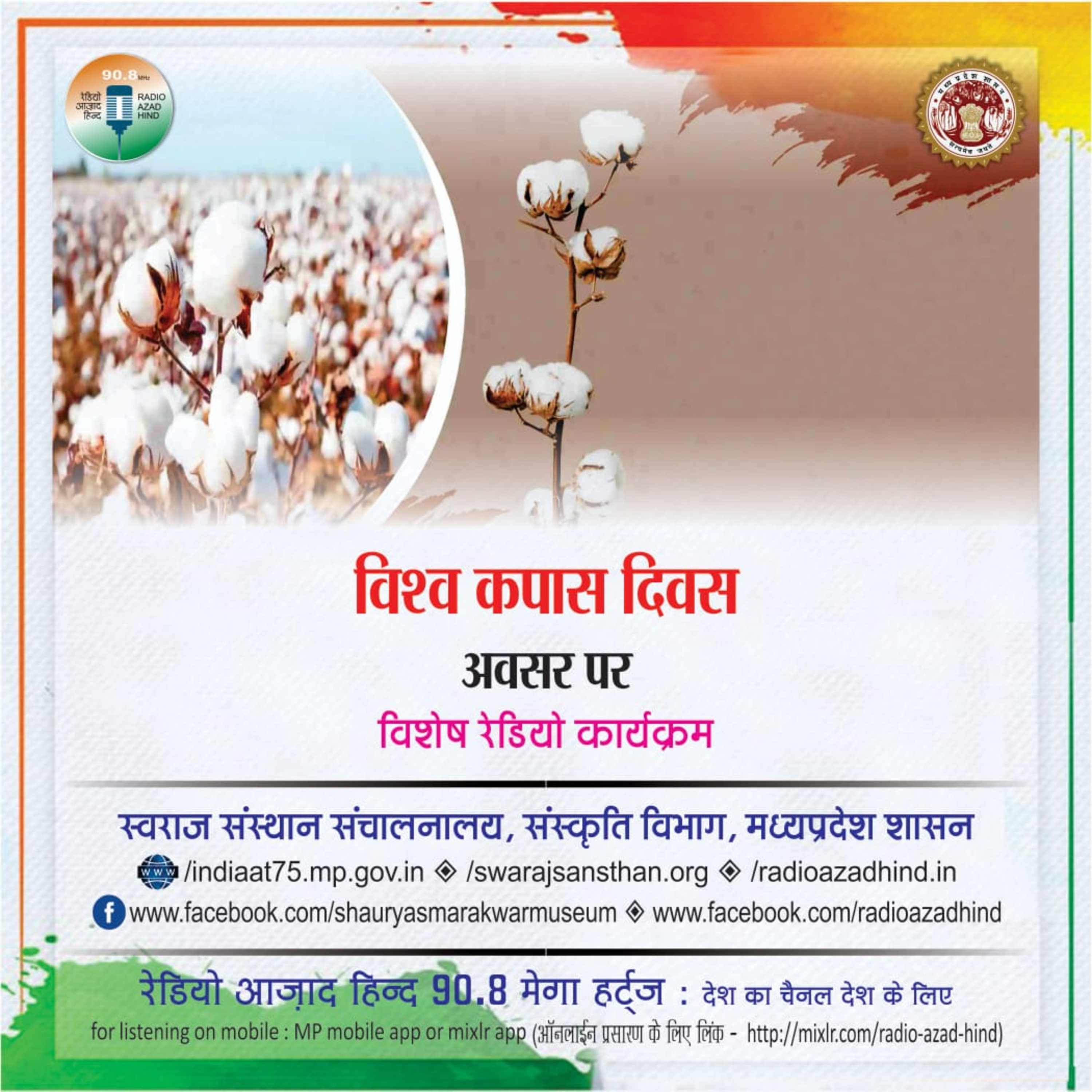 विशेष कार्यक्रम - “विश्व कपास दिवस ”