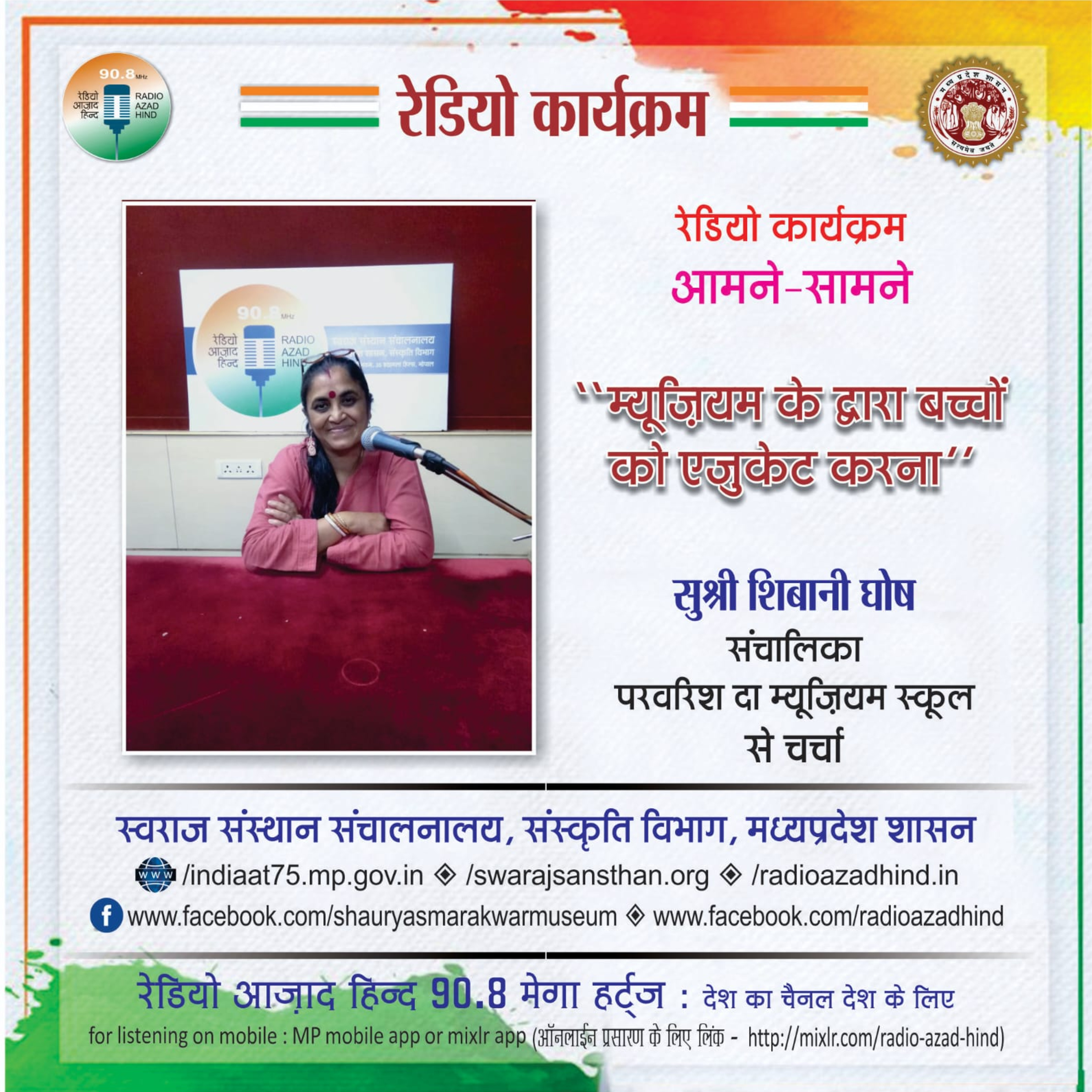 आमने-सामने - ‘‘म्यूज़ियम के द्वारा बच्चों को एजुकेट करना’’