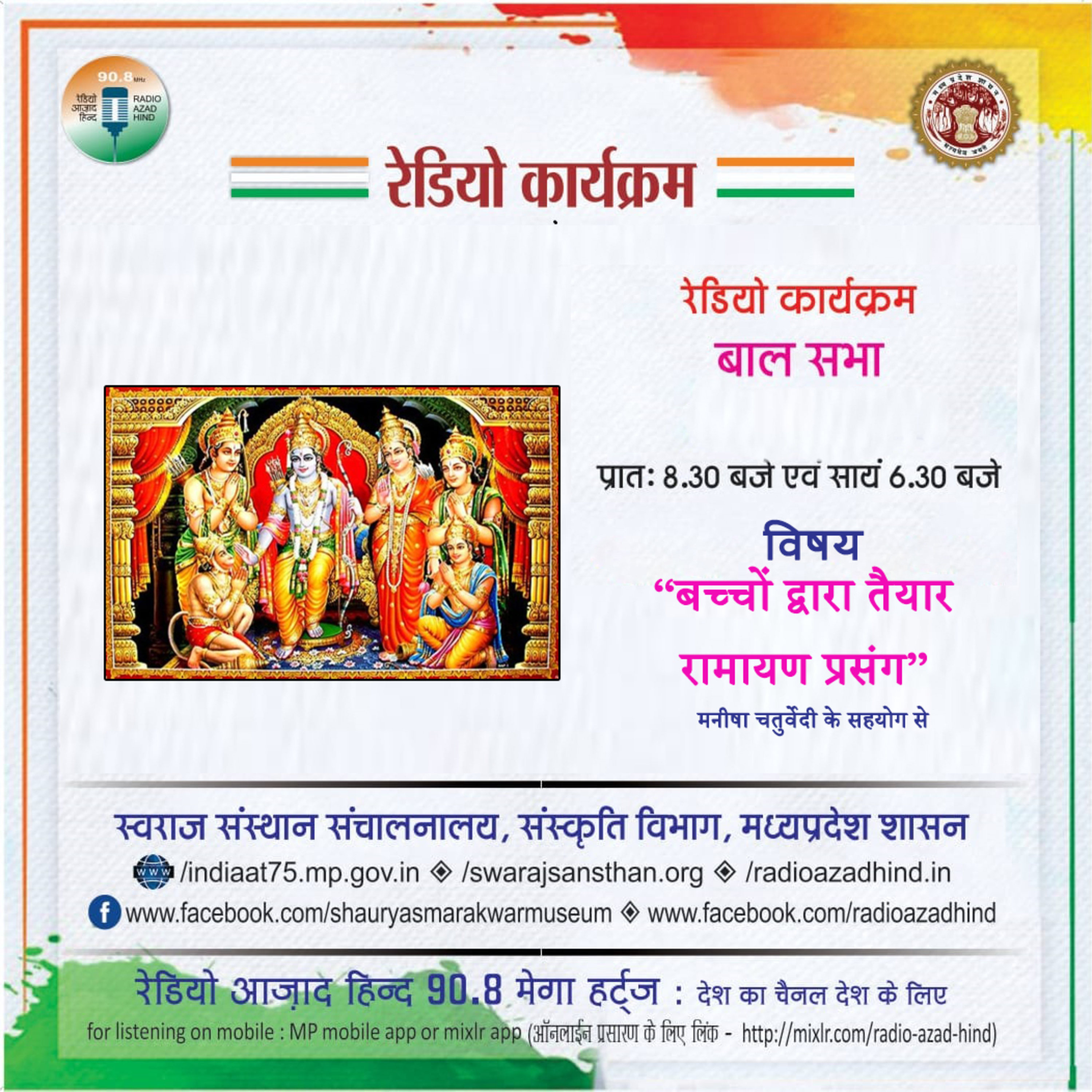 बाल सभा - बच्चों द्वारा तैयार रामायण प्रसंग