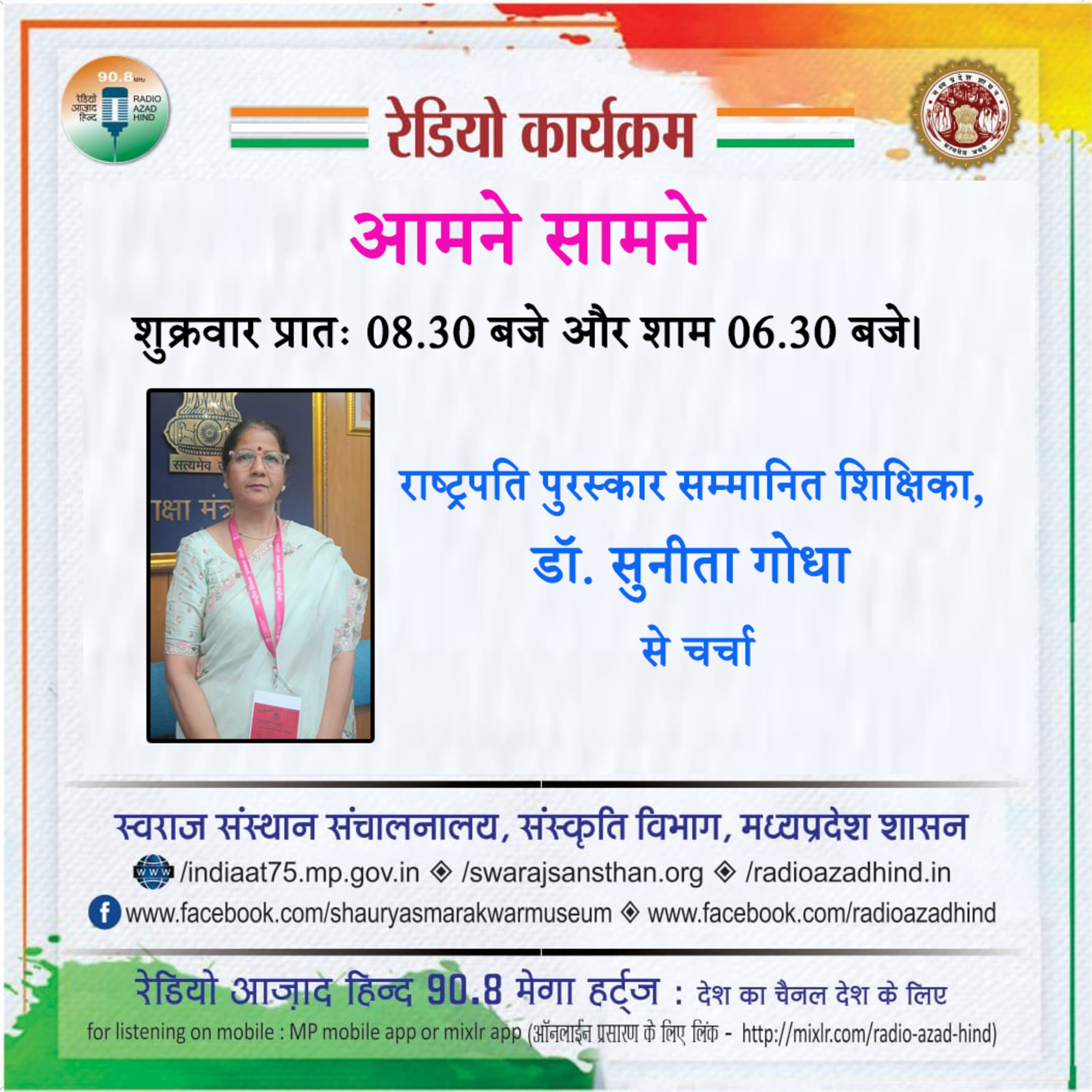 आमने सामने - राष्ट्रपति पुरस्कार सम्मानित शिक्षिका, डॉ. सुनीता गोधा