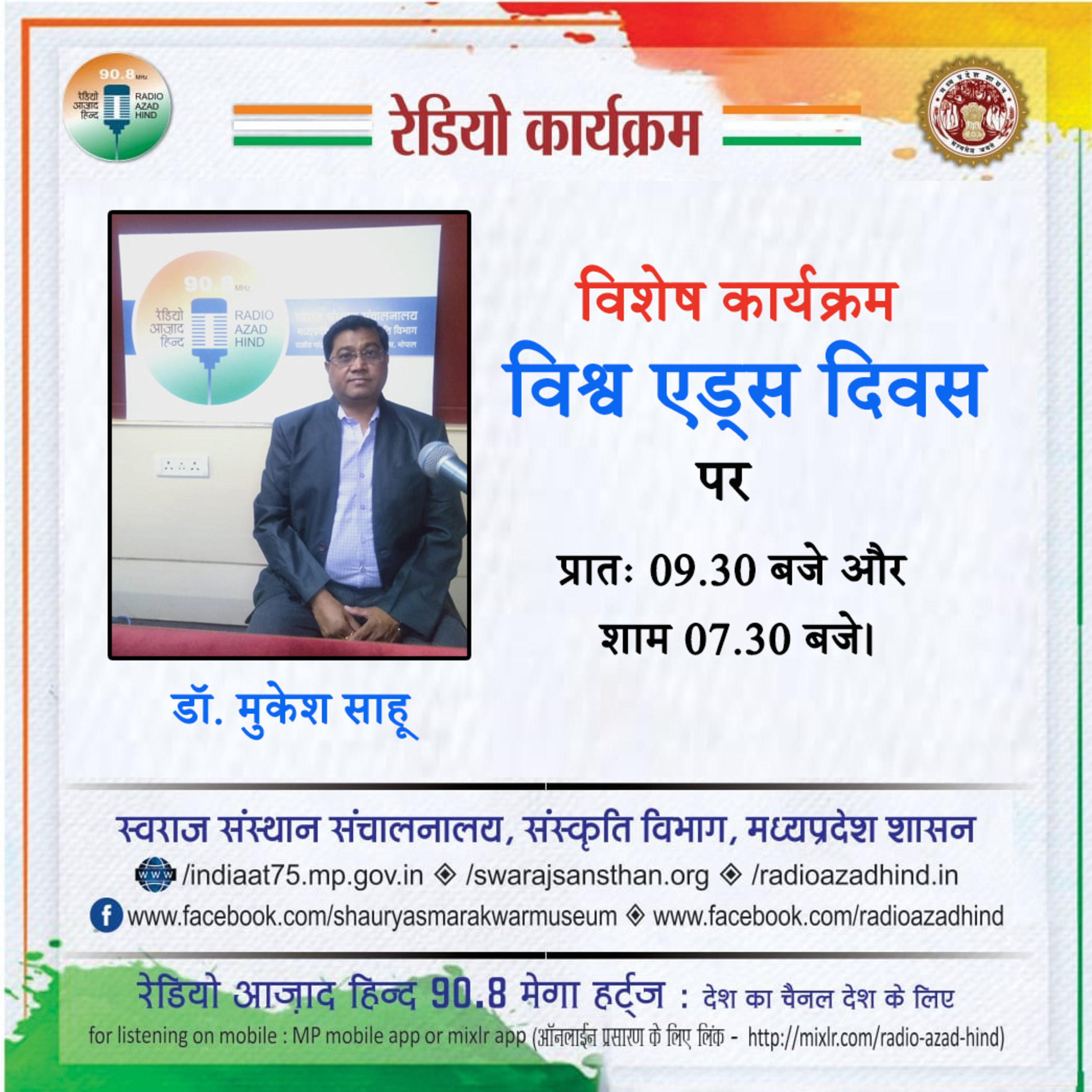विशेष कार्यक्रम - “विश्व एड्स दिवस”