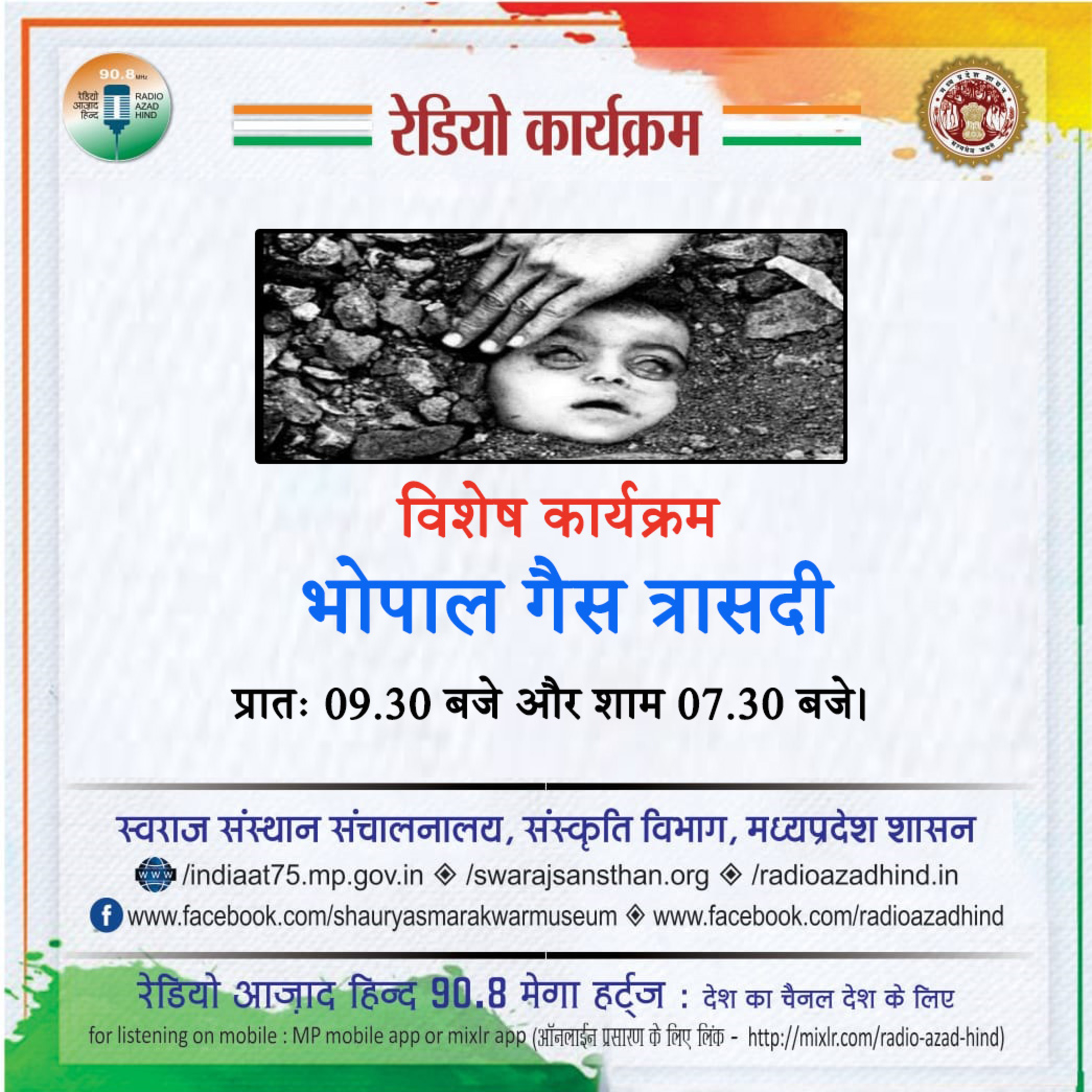 विशेष कार्यक्रम - “भोपाल गैस त्रासदी”