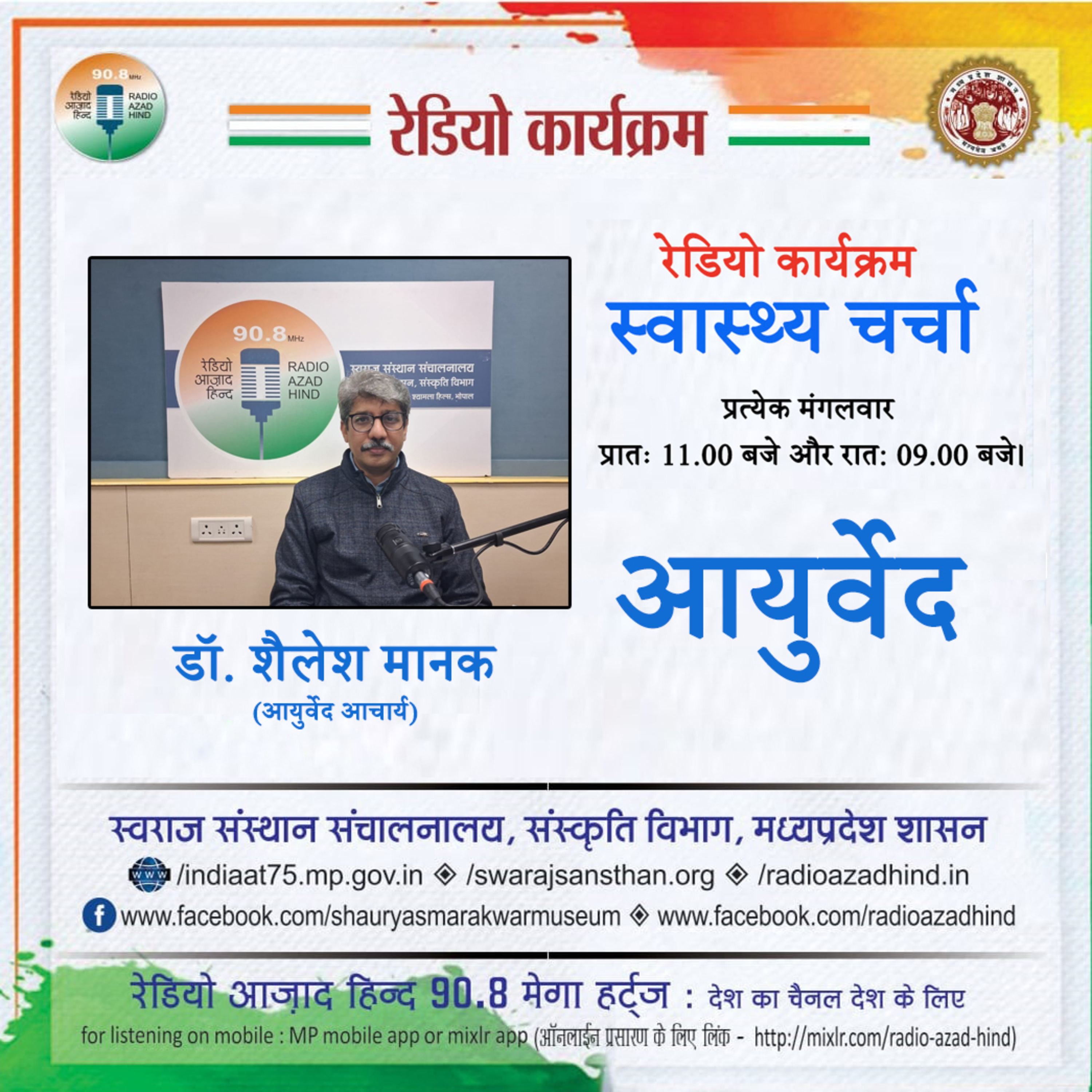 स्वास्थ्य चर्चा - आयुर्वेद के अंतरगत प्रकृति और स्वास्थ्य का संबंध, डॉ. शैलेश मानकर, आयुर्वेदाचार्य