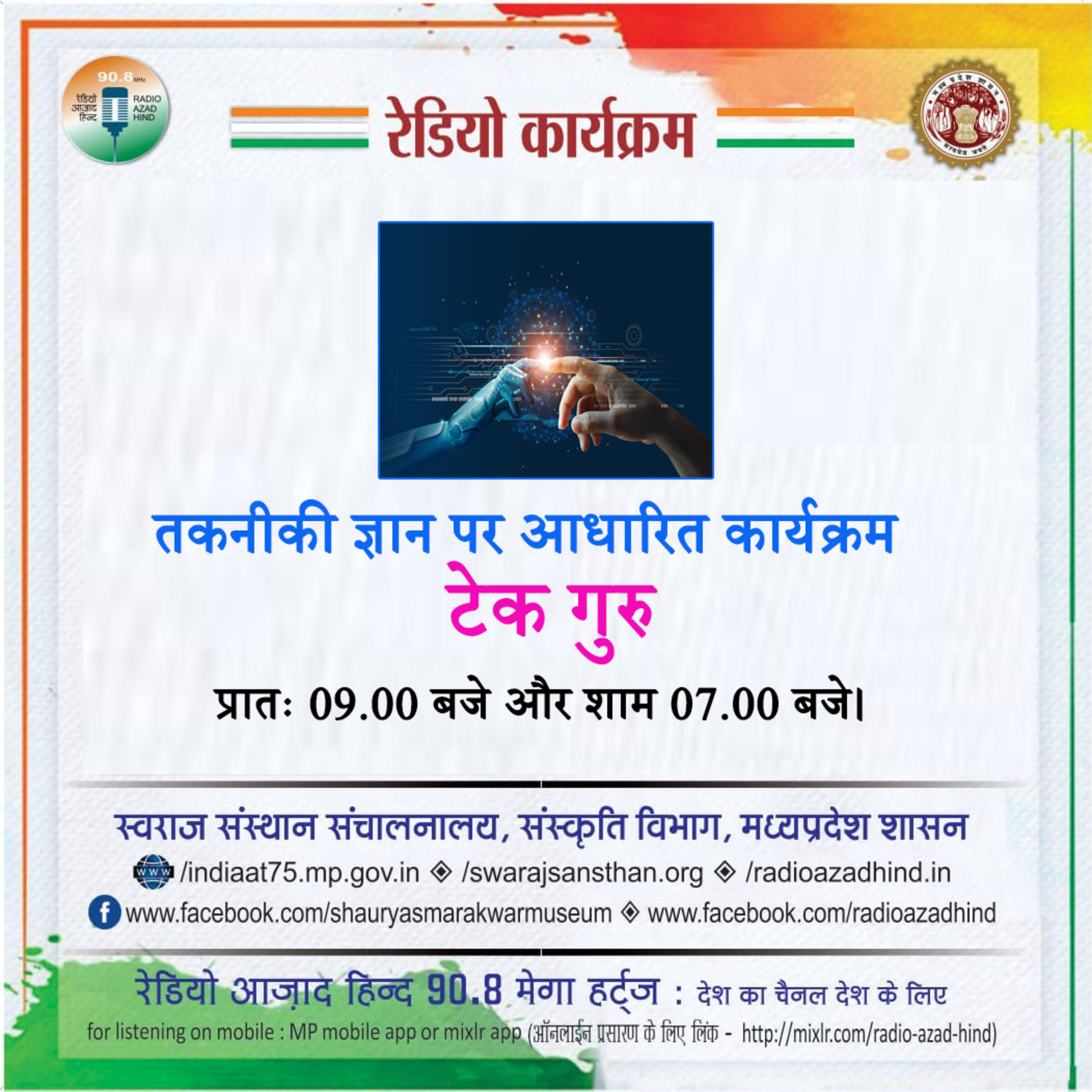 टेक गुरु - कृत्रिम होशियारी (AI)