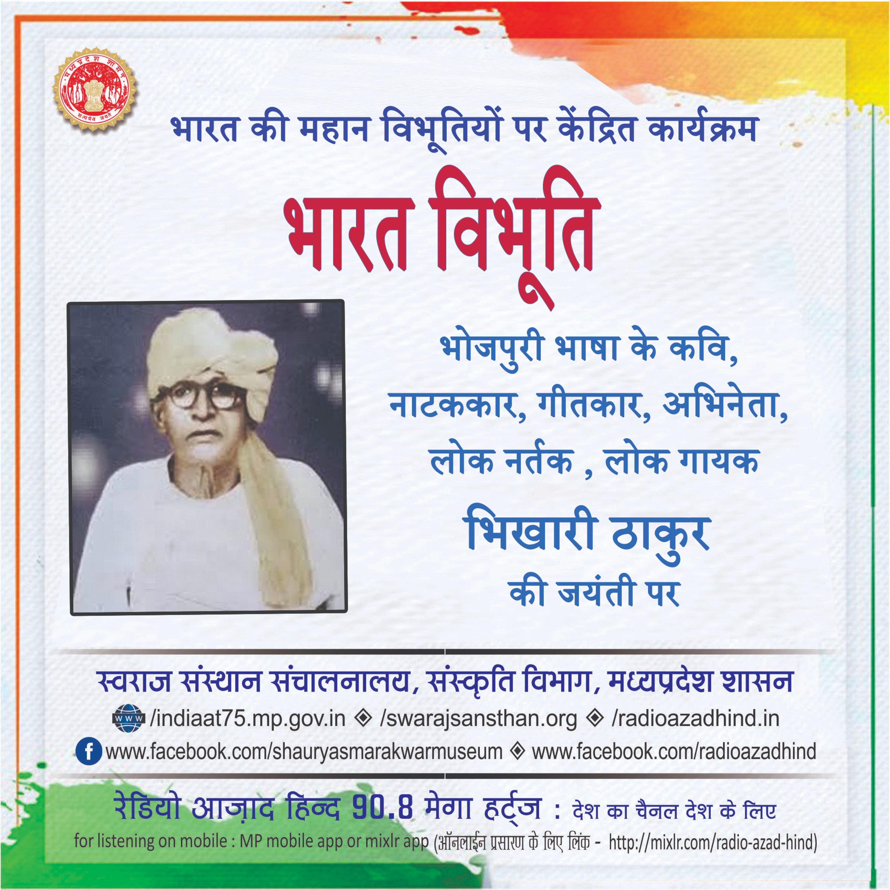 भारत विभूति - भिखारी ठाकुर
