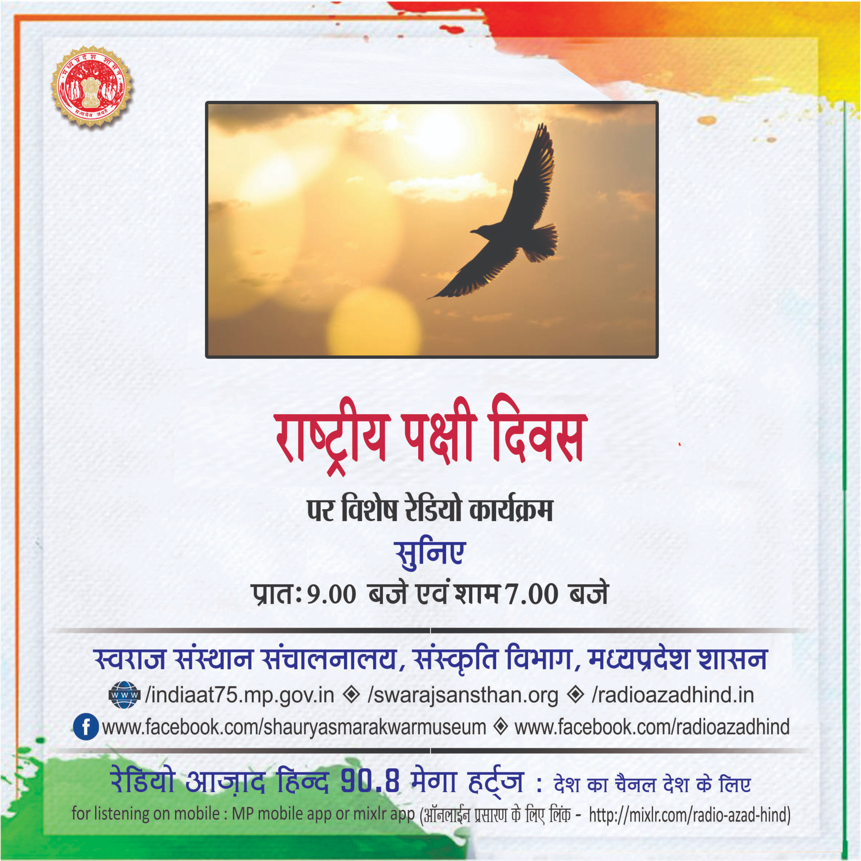 विशेष कार्यक्रम - राष्ट्रीय पक्षी दिवस