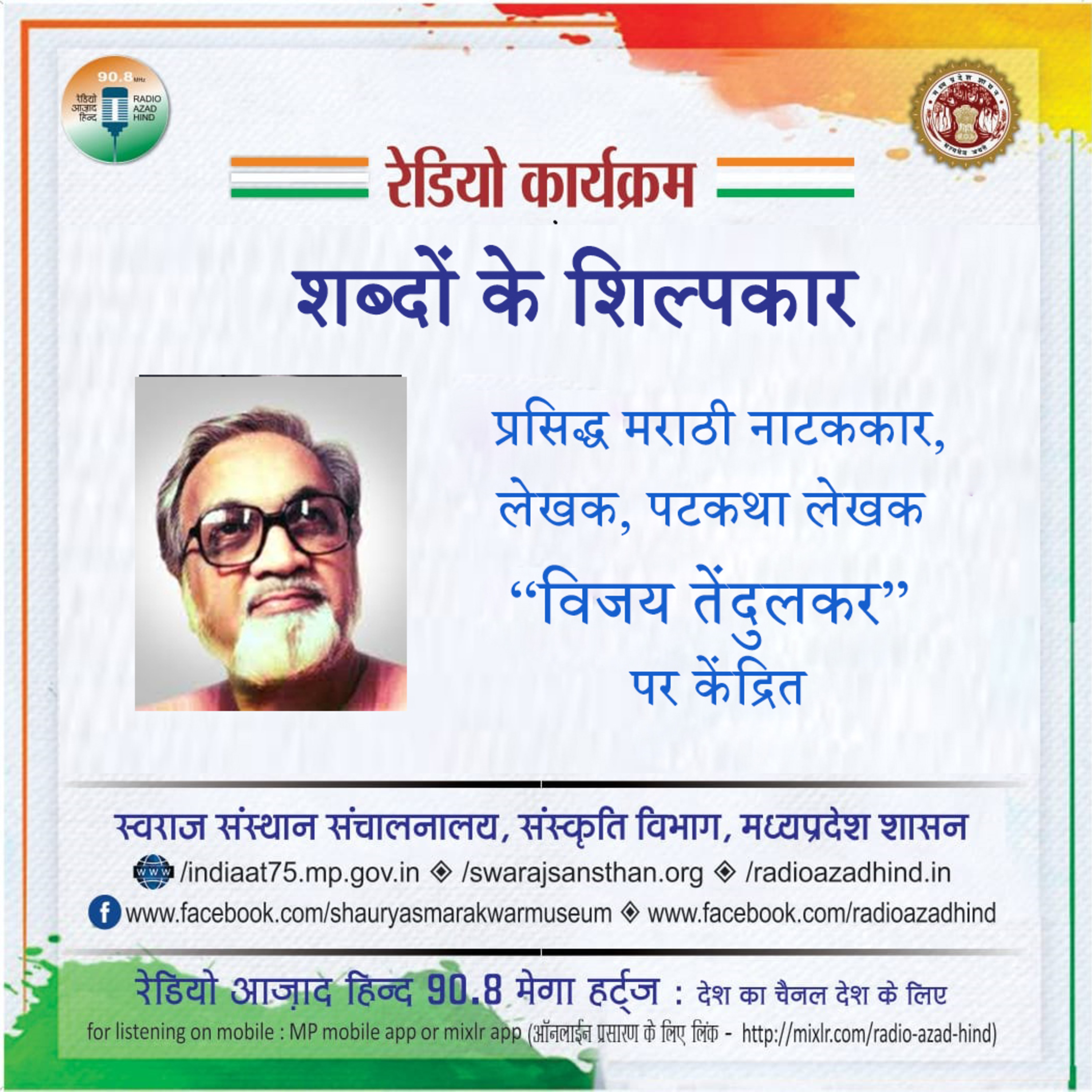 शब्द के शिल्पकार - विजय तेंडुलकर
