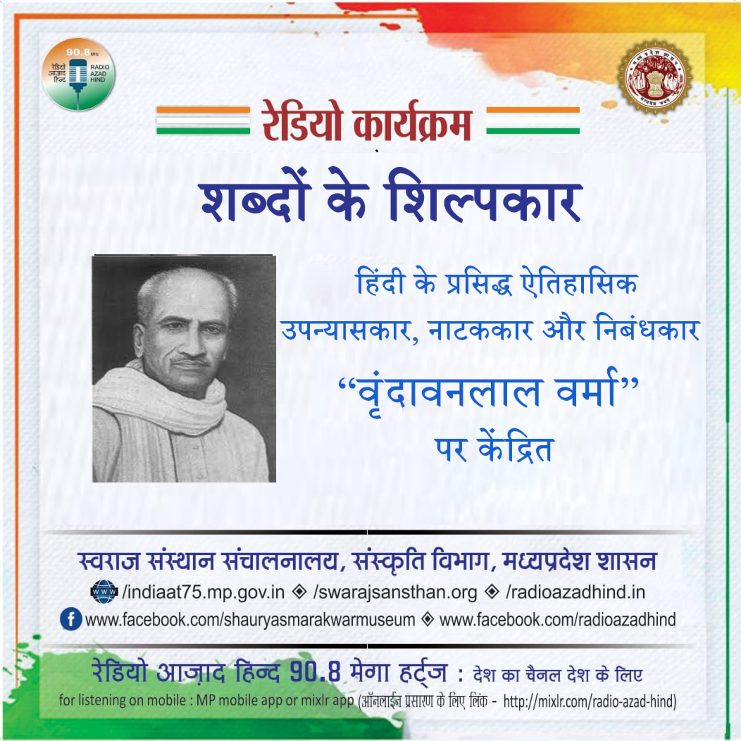 शब्दों के शिल्पकार - वृंदावनलाल वर्मा
