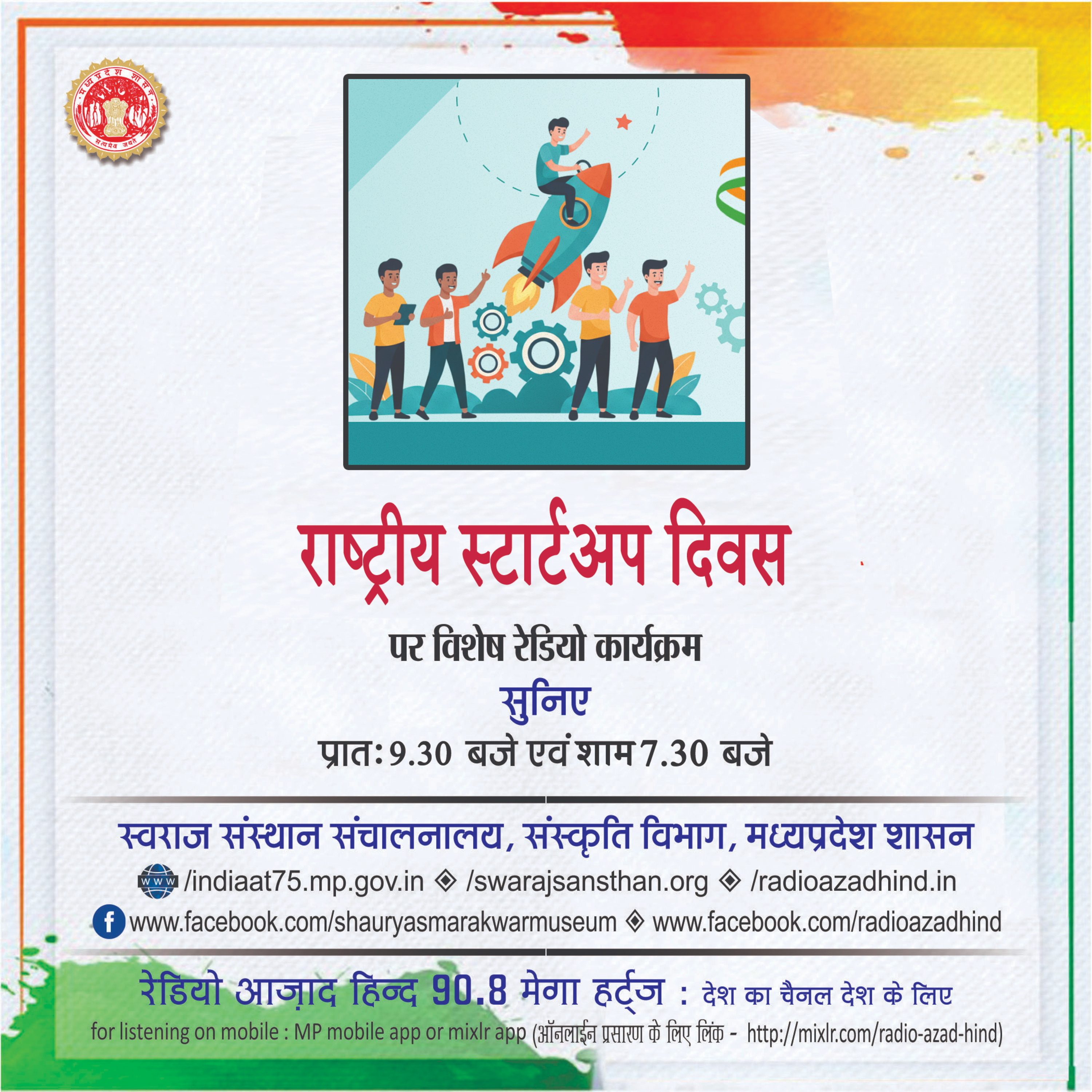 विशेष कार्यक्रम - राष्ट्रीय स्टार्टअप दिवस