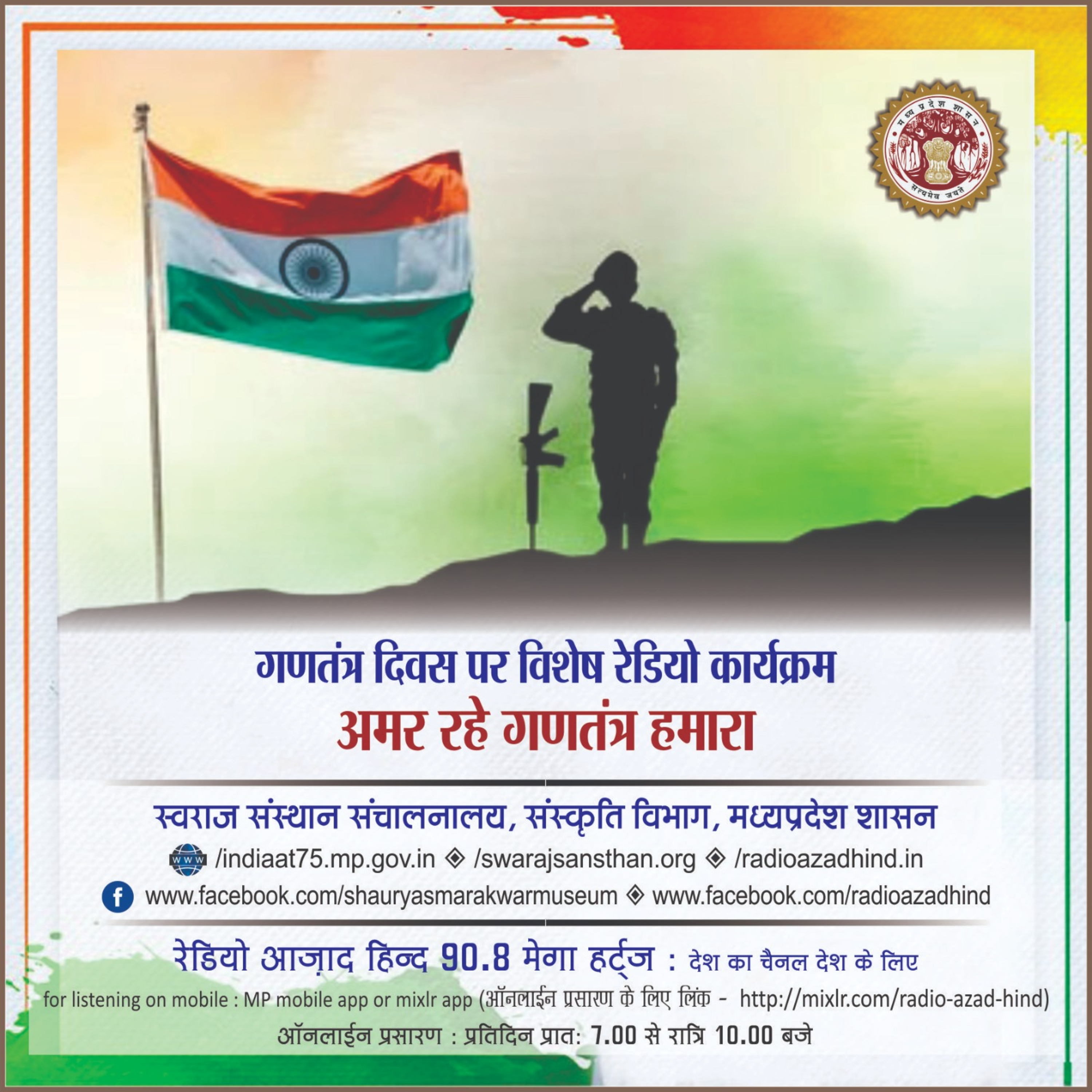  विशेष कार्यक्रम - अमर रहे गणतंत्र हमारा episode artwork
