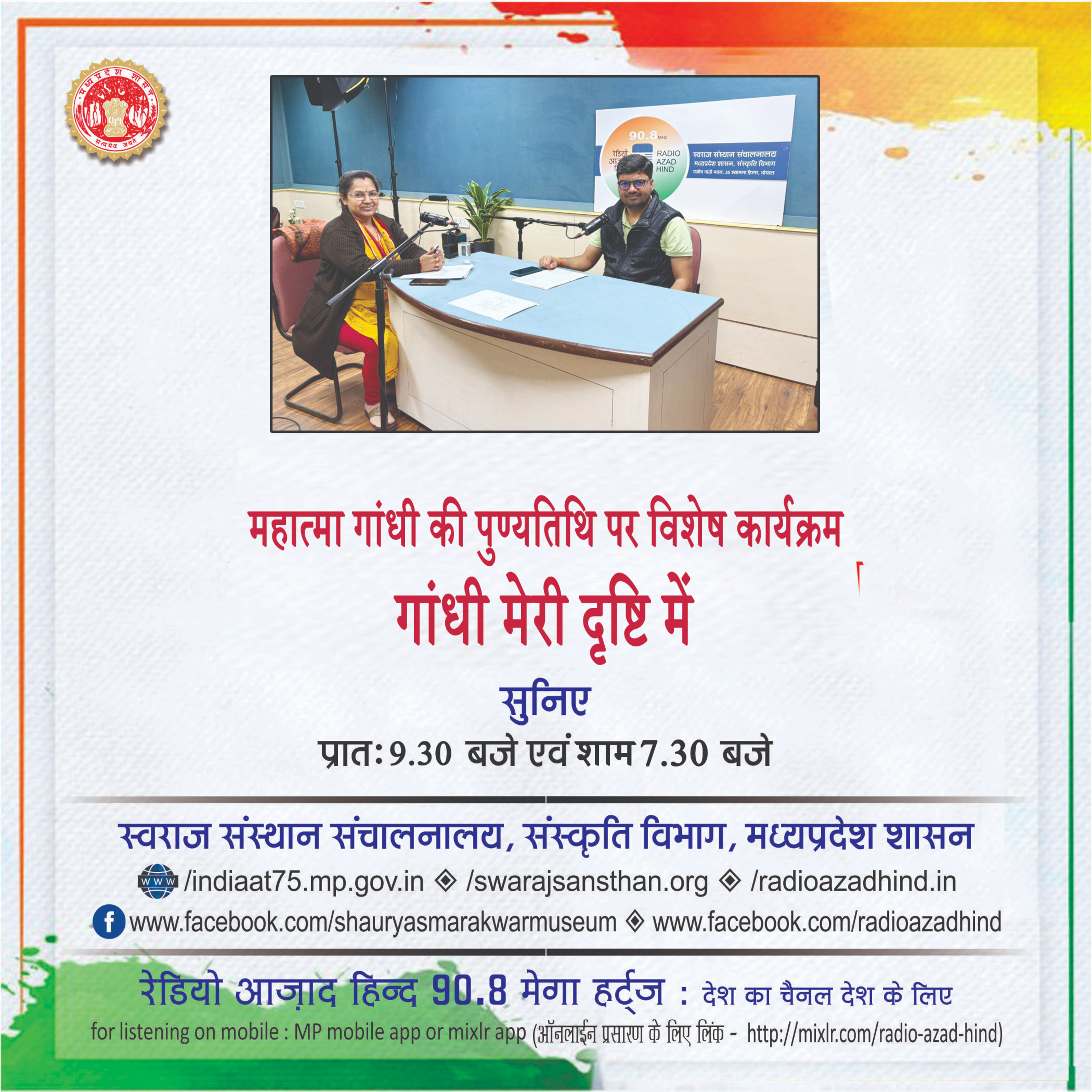 विशेष कार्यक्रम - महात्मा गांधी की पुण्यतिथि पर, "गांधी मेरी दृष्टि में , सुमित पांडे, वरिष्ठ पत्रकार