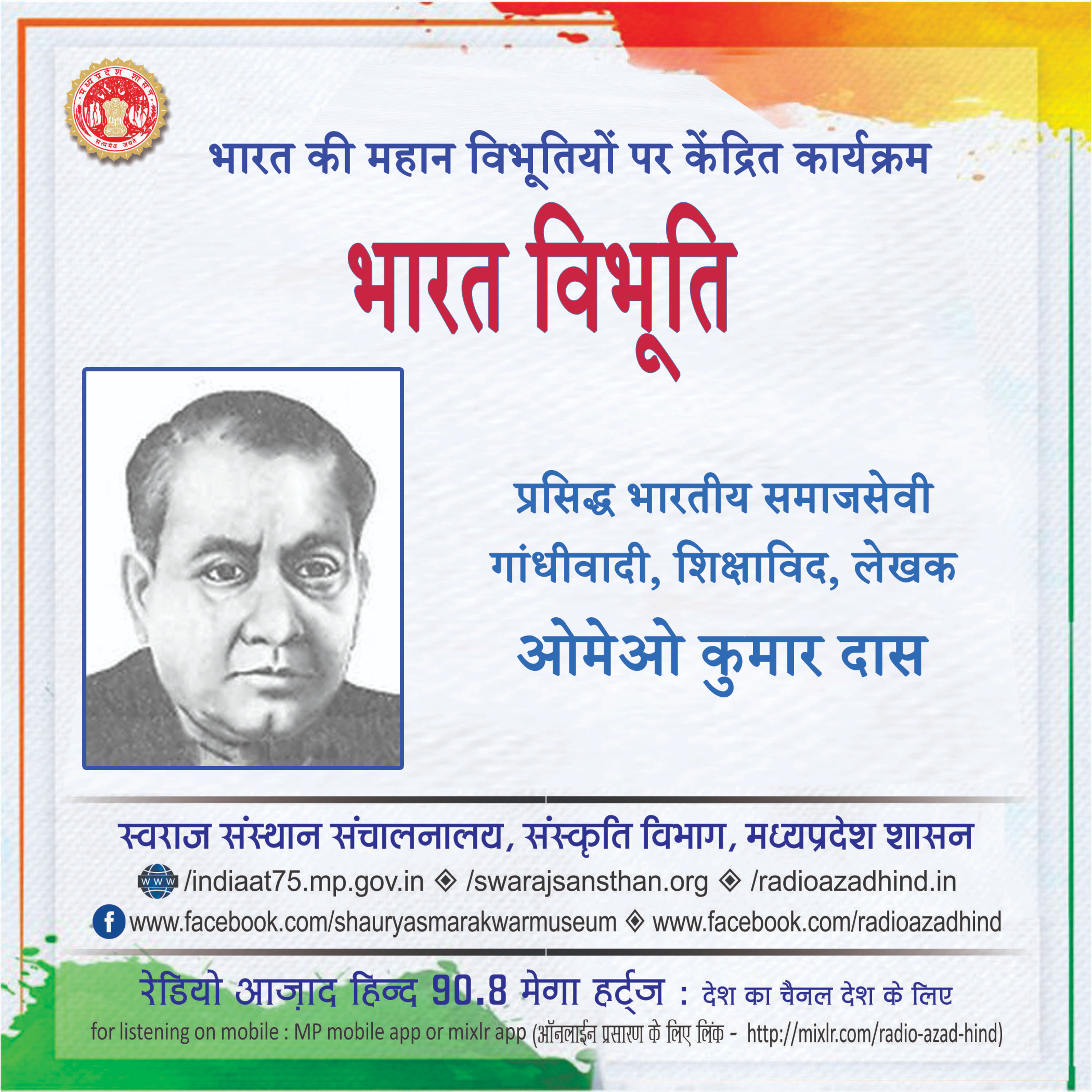 भारत विभूति - ओमेओ कुमार दास