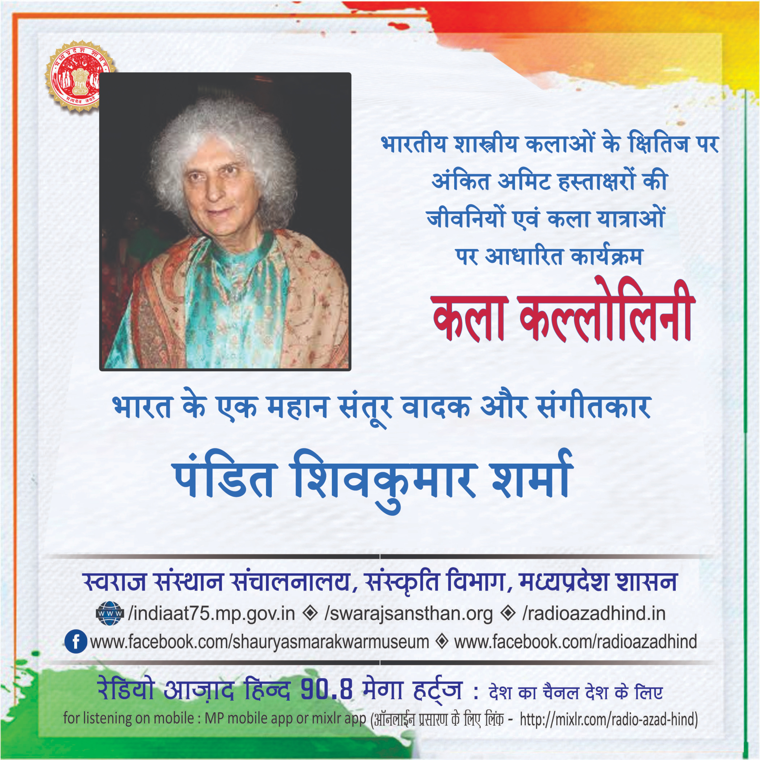 कला कल्लोलिनी - पंडित शिवकुमार शर्मा