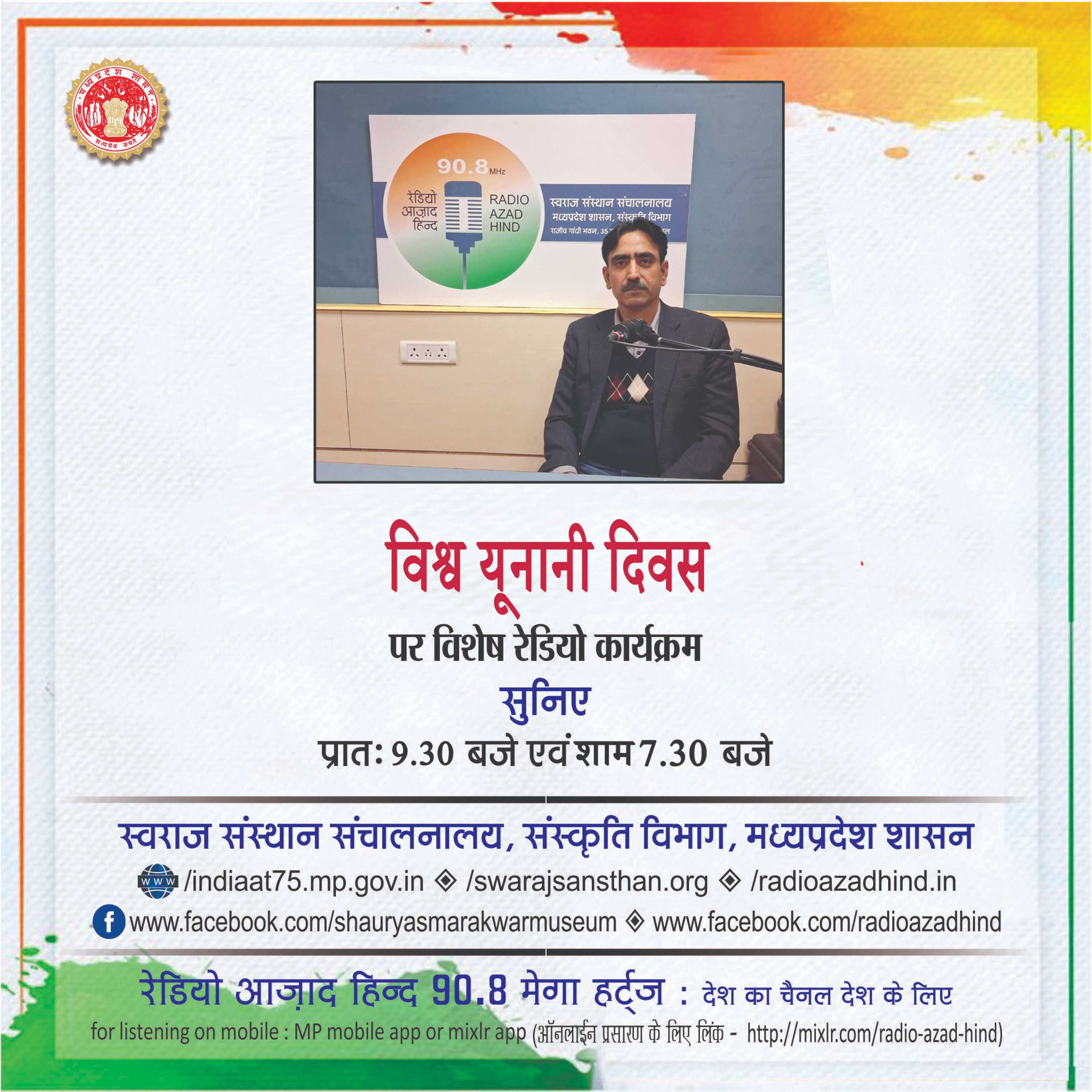 विशेष कार्यक्रम - विश्व यूनानी दिवस - डॉ. अल्ताफ हुसैन शाह