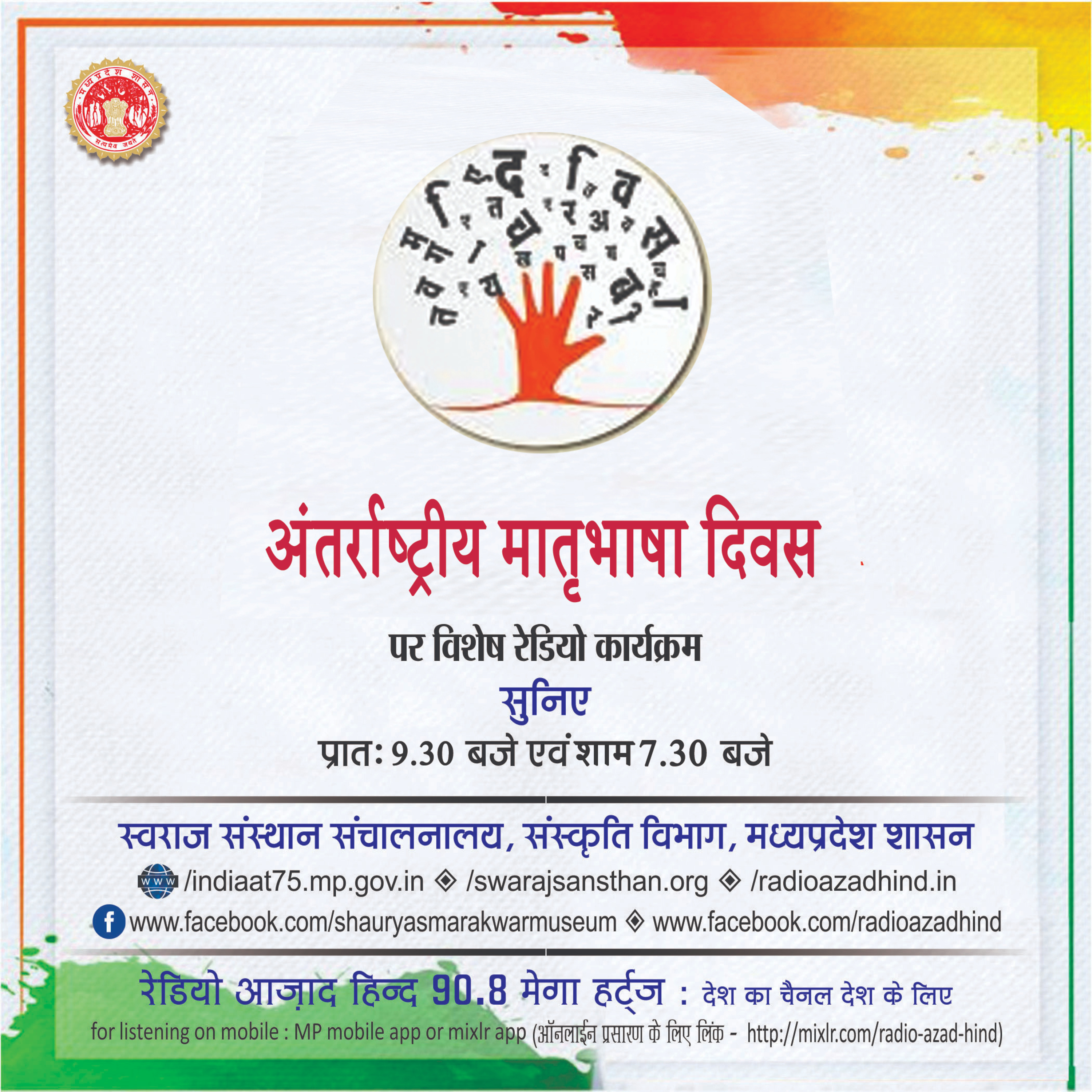 विशेष कार्यक्रम - अंतर्राष्ट्रीय मातृभाषा दिवस