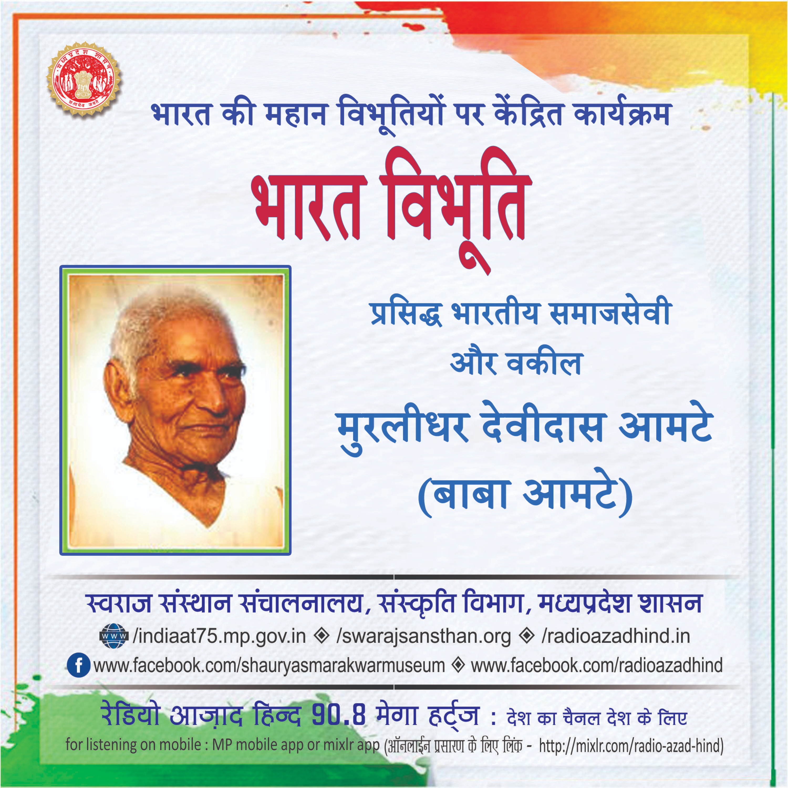 भारत विभूति - मुरलीधर देवीदास आमटे (बाबा आमटे)