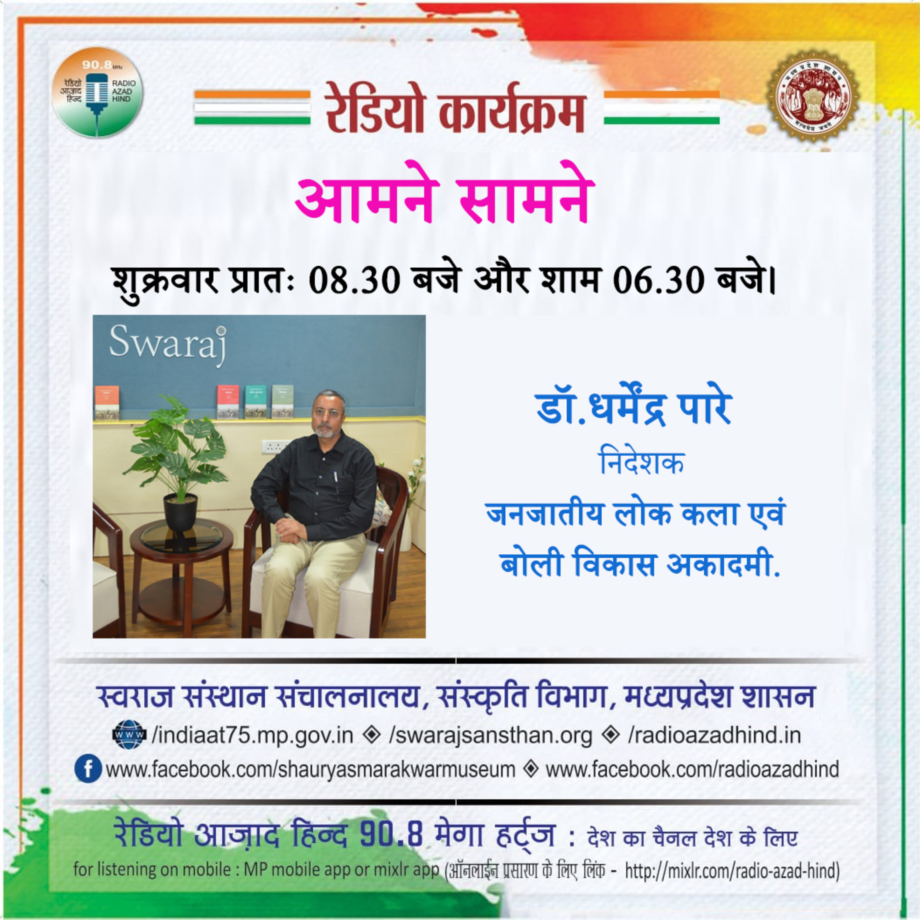 आमने सामने - भगोरिया महोत्सव, डॉ.धर्मेंद्र पारे