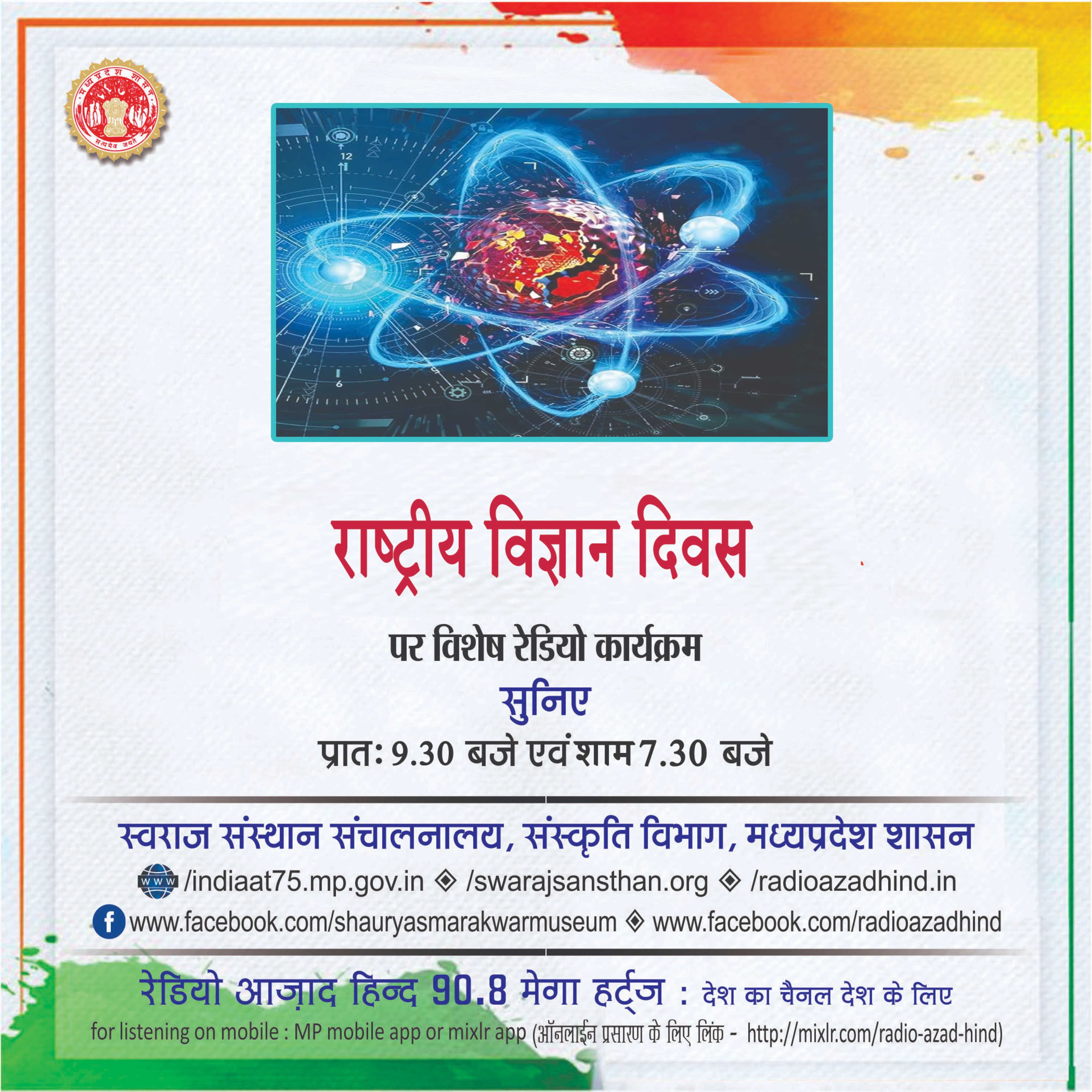 विशेष कार्यक्रम - राष्ट्रीय विज्ञान दिवस, साकेत सिंह कौरव, क्यूरेटर, क्षेत्रीय विज्ञान केंद्र