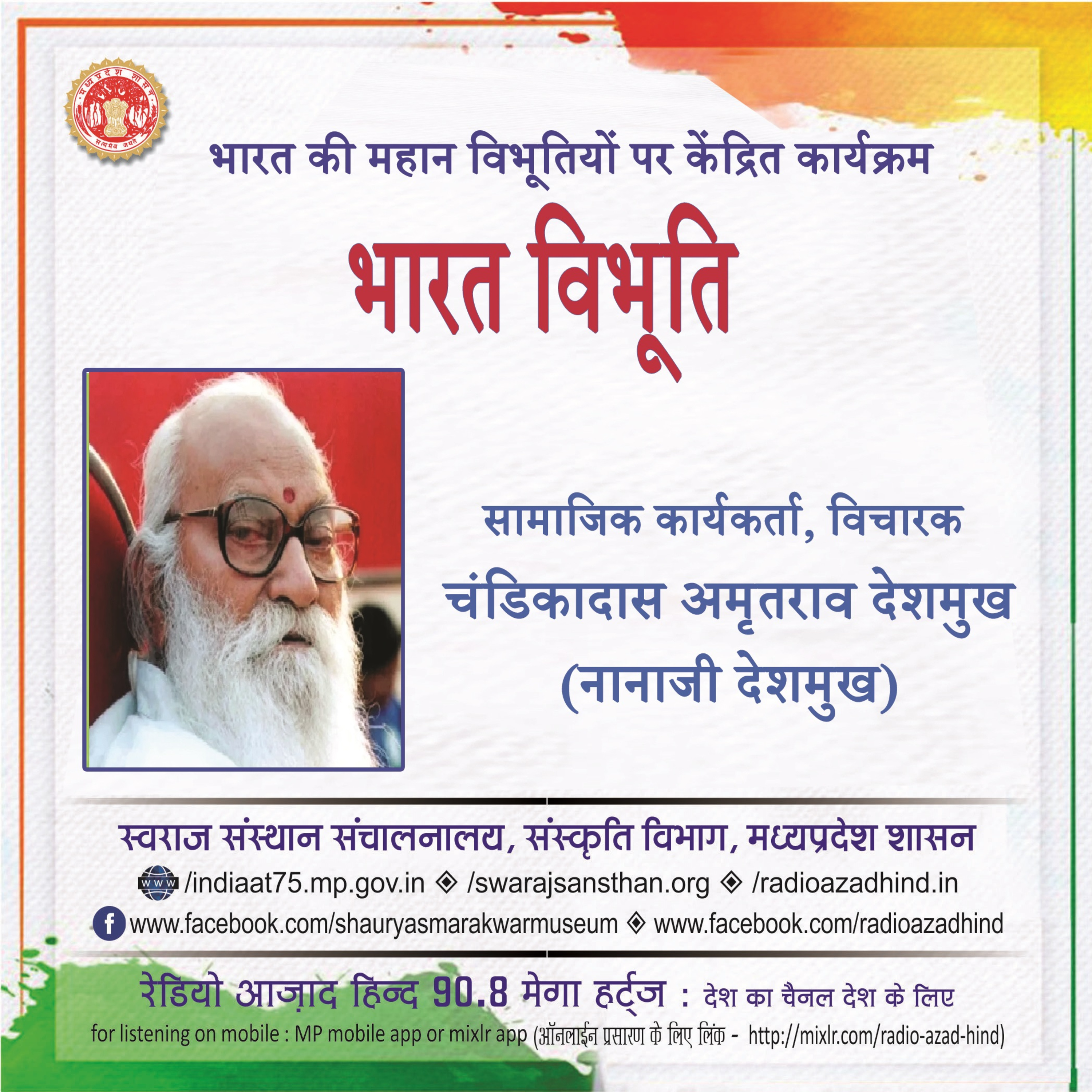भारत विभूति - अमृतराव देशमुख (नानाजी देशमुख)