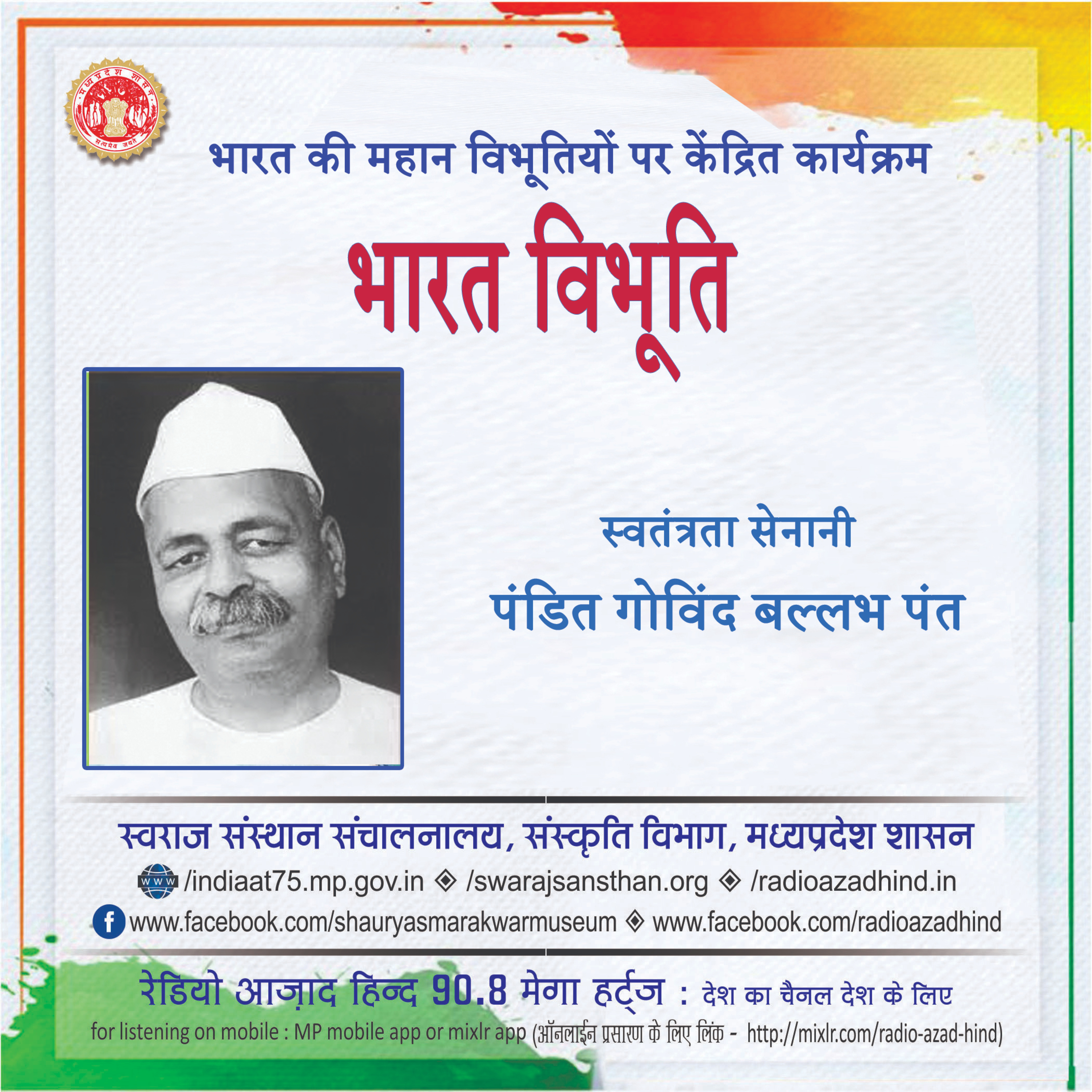 भारत विभूति - पंडित गोविंद बल्लभ पंत