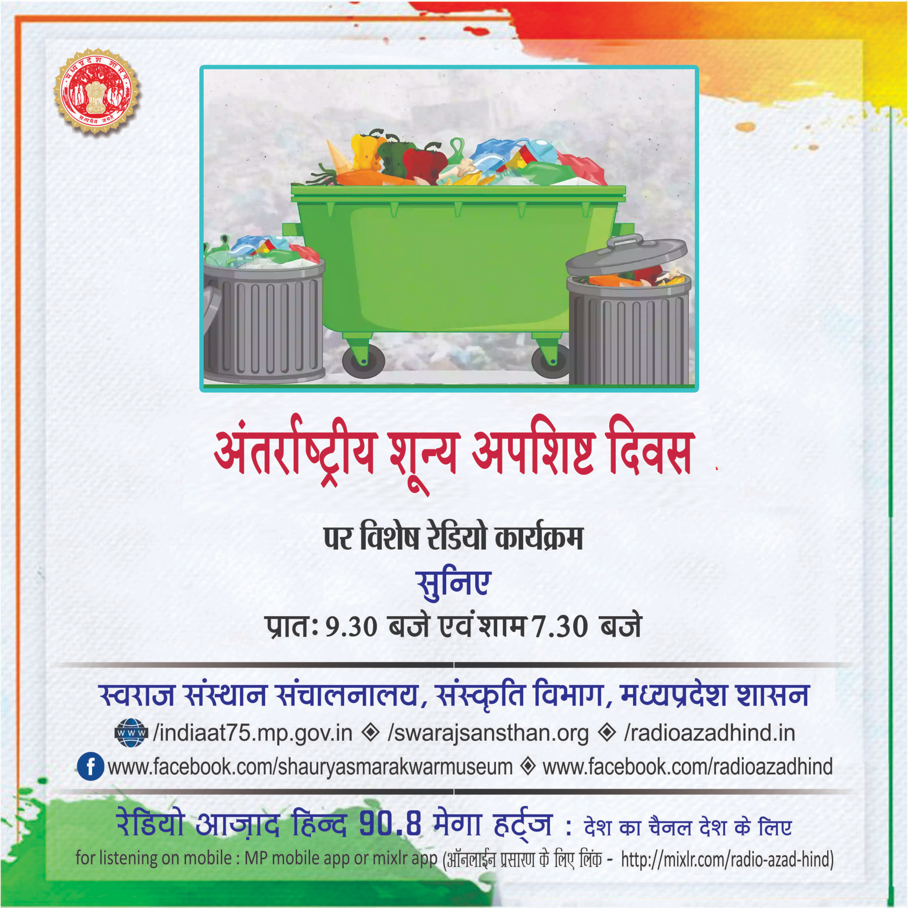 विशेष कार्यक्रम - अंतर्राष्ट्रीय शून्य अपशिष्ट दिवस