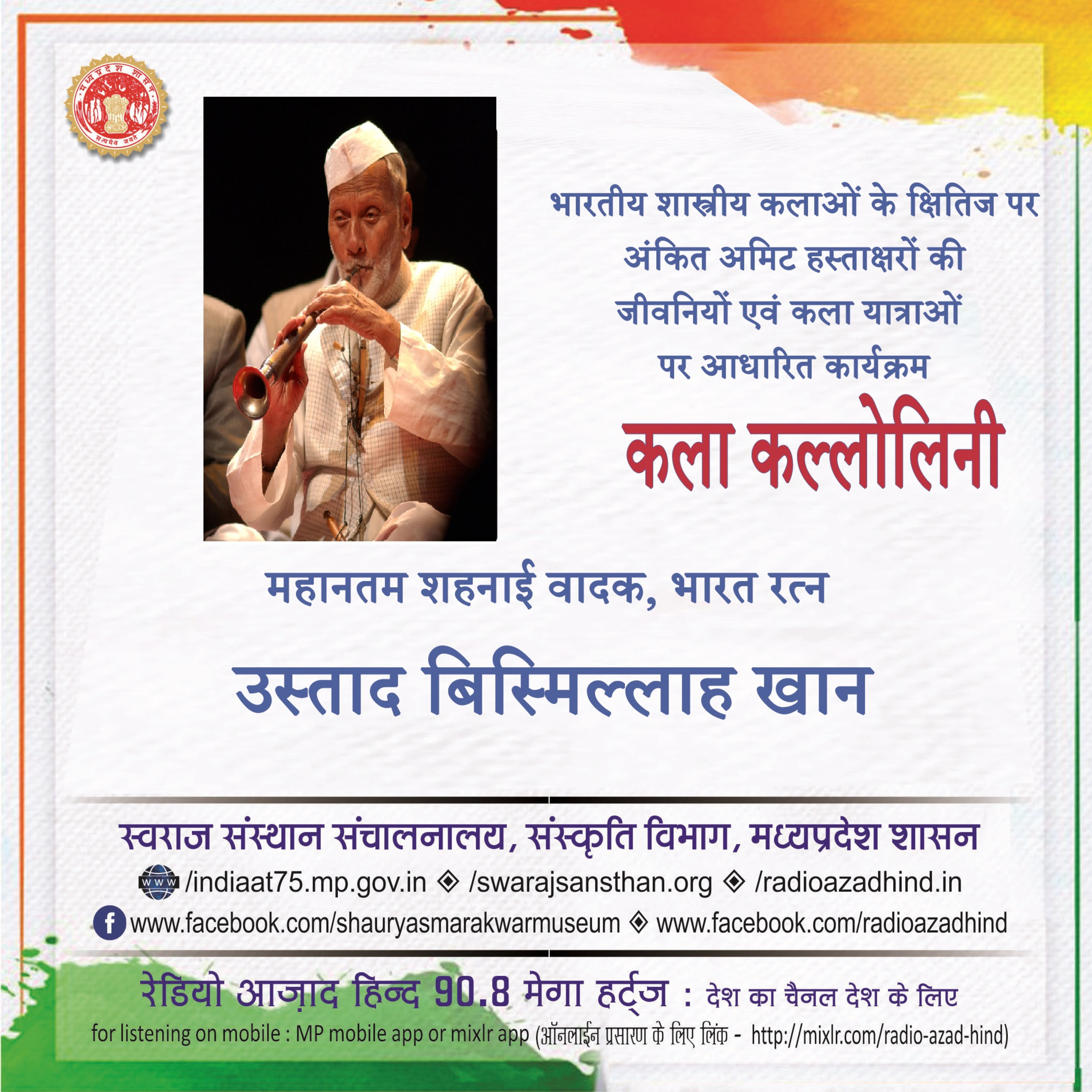 कला कल्लोलिनी - महानतम शहनाई वादक, भारत रत्न उस्ताद बिस्मिल्लाह खान