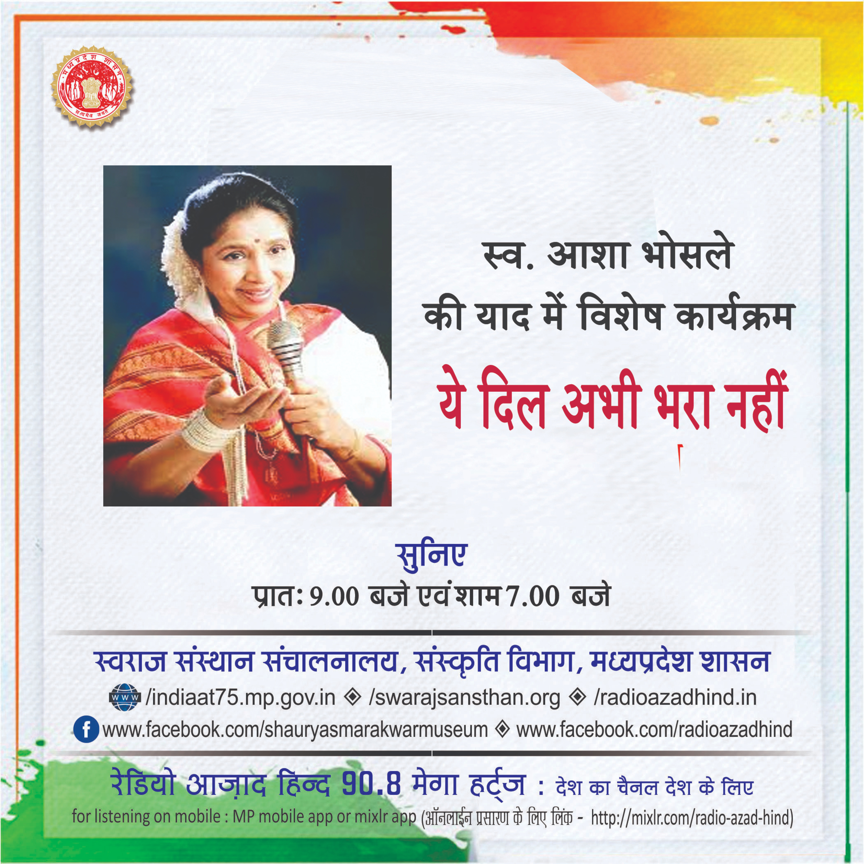 विशेष कार्यक्र - ये दिल अभी भरा नहीं - स्व.आशा भोंसले