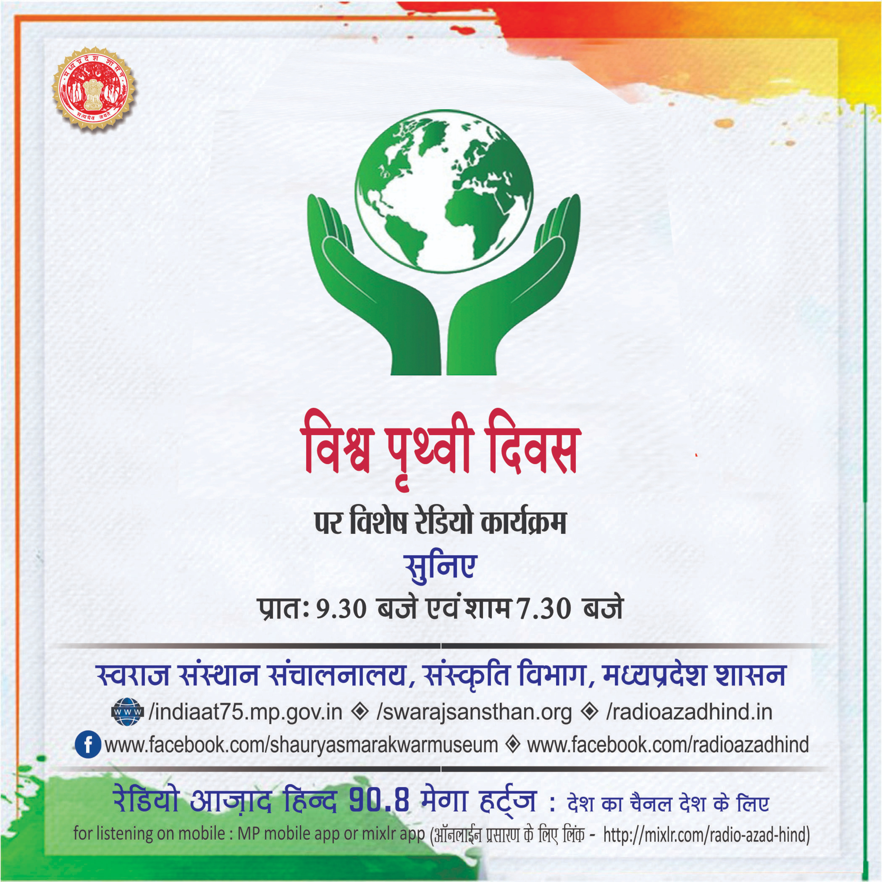 विशेष कार्यक्रम- विश्व पृथ्वी दिवस, डॉ. प्रवीण सोलंकी, कार्यक्रम सहायक, कृषि विज्ञान केंद्र गोविंदनगर, नर्मदापुरम
